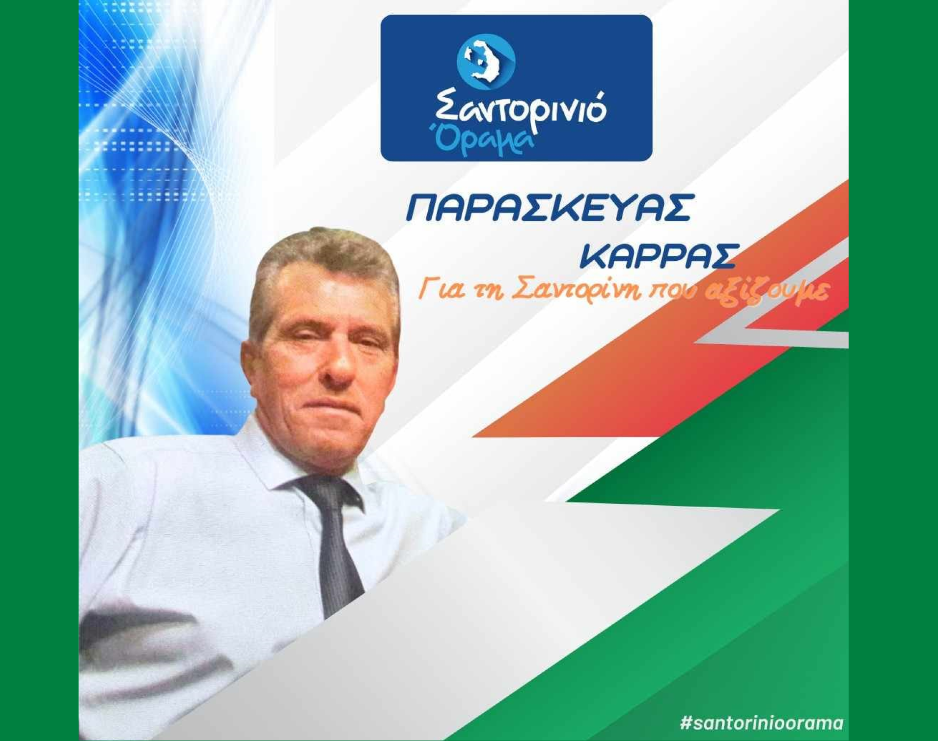 Το Σαντορινιό Όραμα ανακοινώνει τον Δημοτικό Σύμβουλο κ. Καρρά Παρασκευά