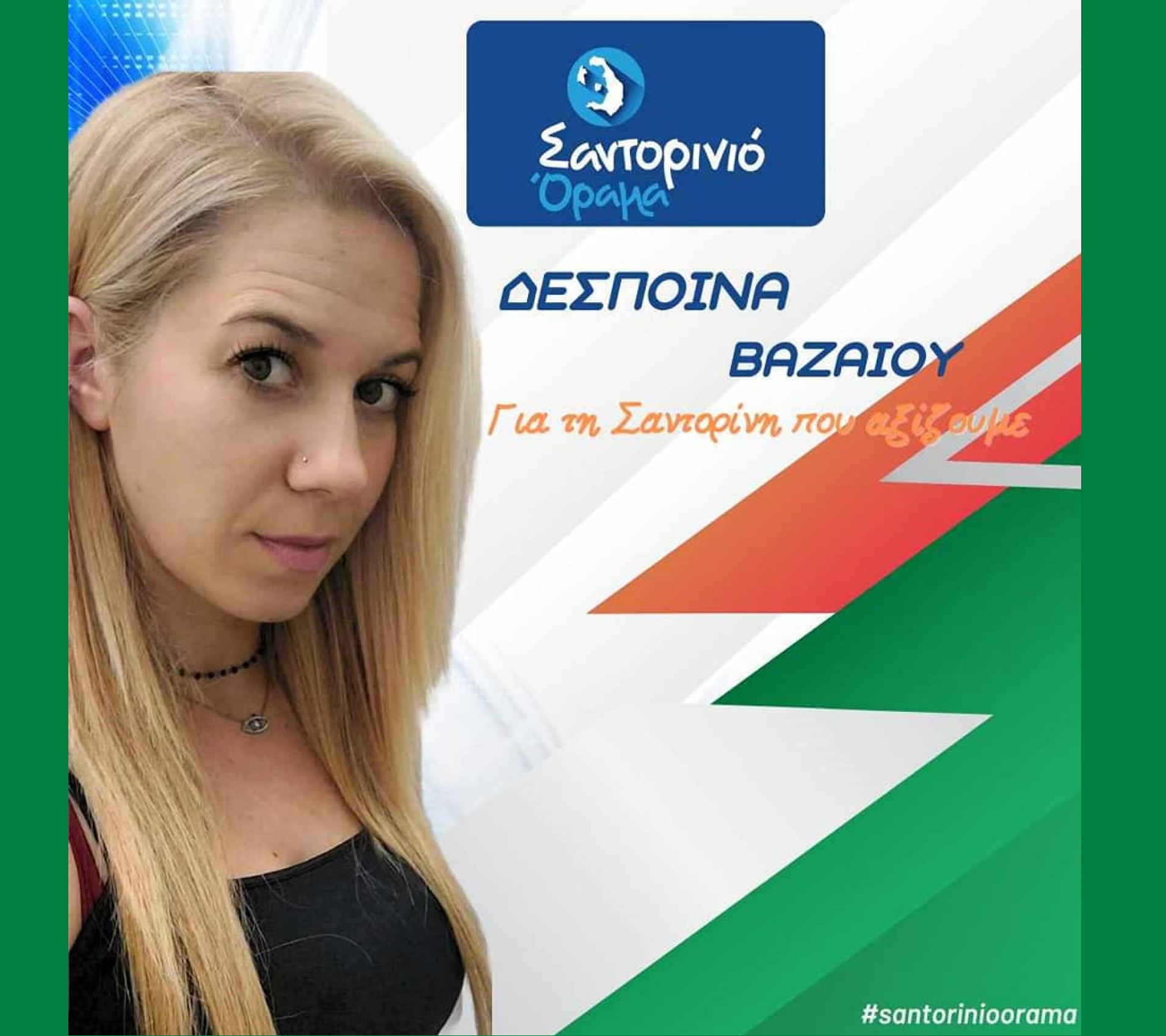Το Σαντορινιό Όραμα ανακοινώνει την Δημοτική Σύμβουλο κ. Βαζαίου Δέσποινα