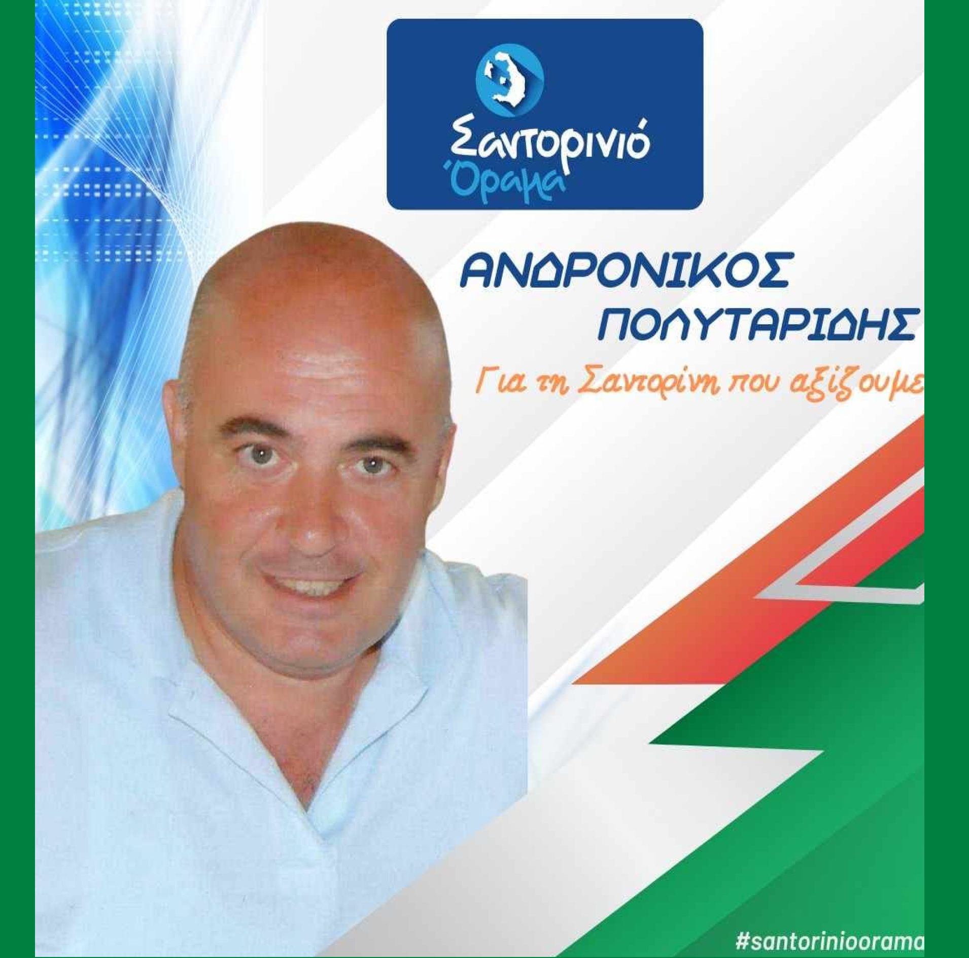 Το Σαντορινιό Όραμα ανακοινώνει τον Δημοτικό Σύμβουλο κ. Πολυταρίδης Ανδρόνικος