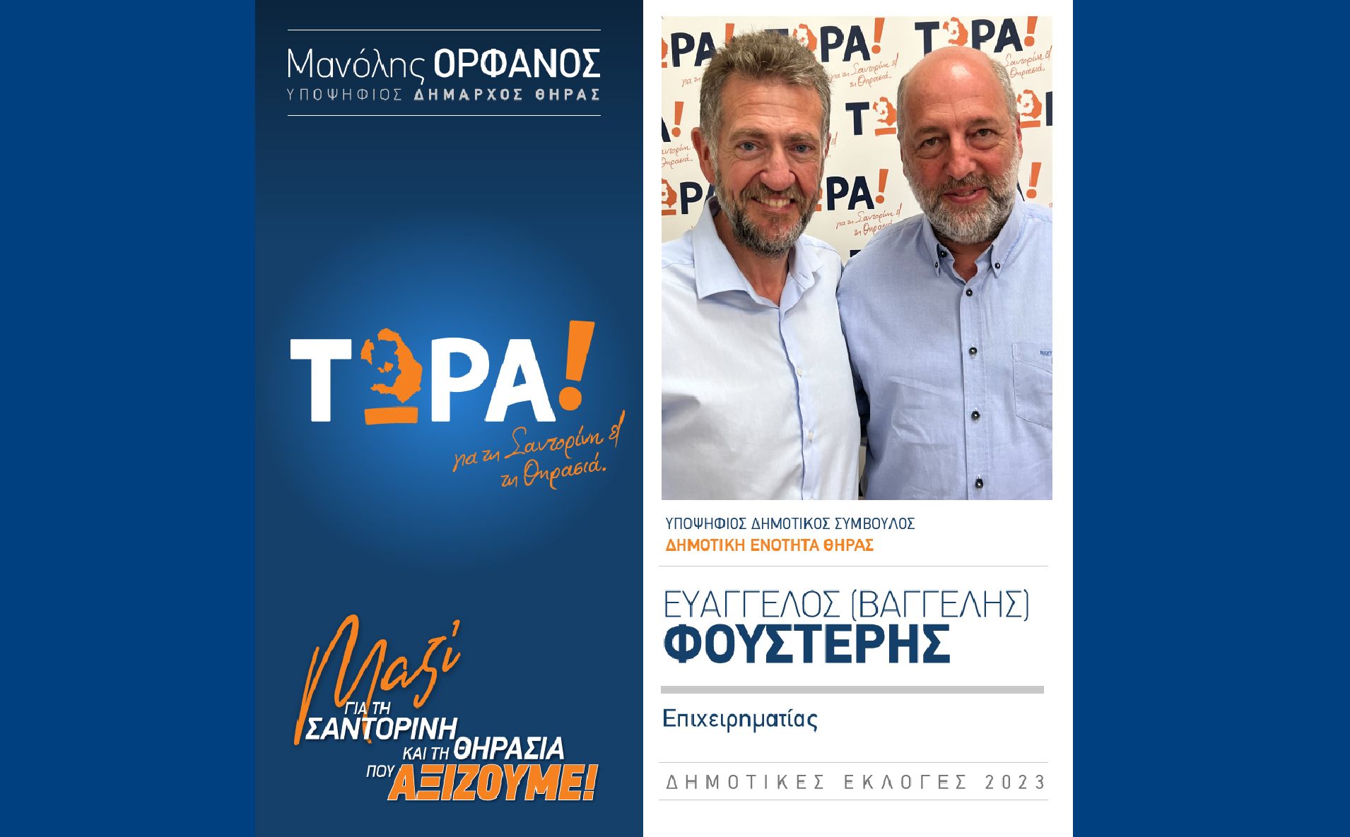 Το “ΤΩΡΑ! για τη Σαντορίνη και τη Θηρασιά” ανακοινώνει τον υποψήφιο  Δημ. Σύμβουλο κ. Ευάγγελο (Βαγγέλη) Φουστέρη