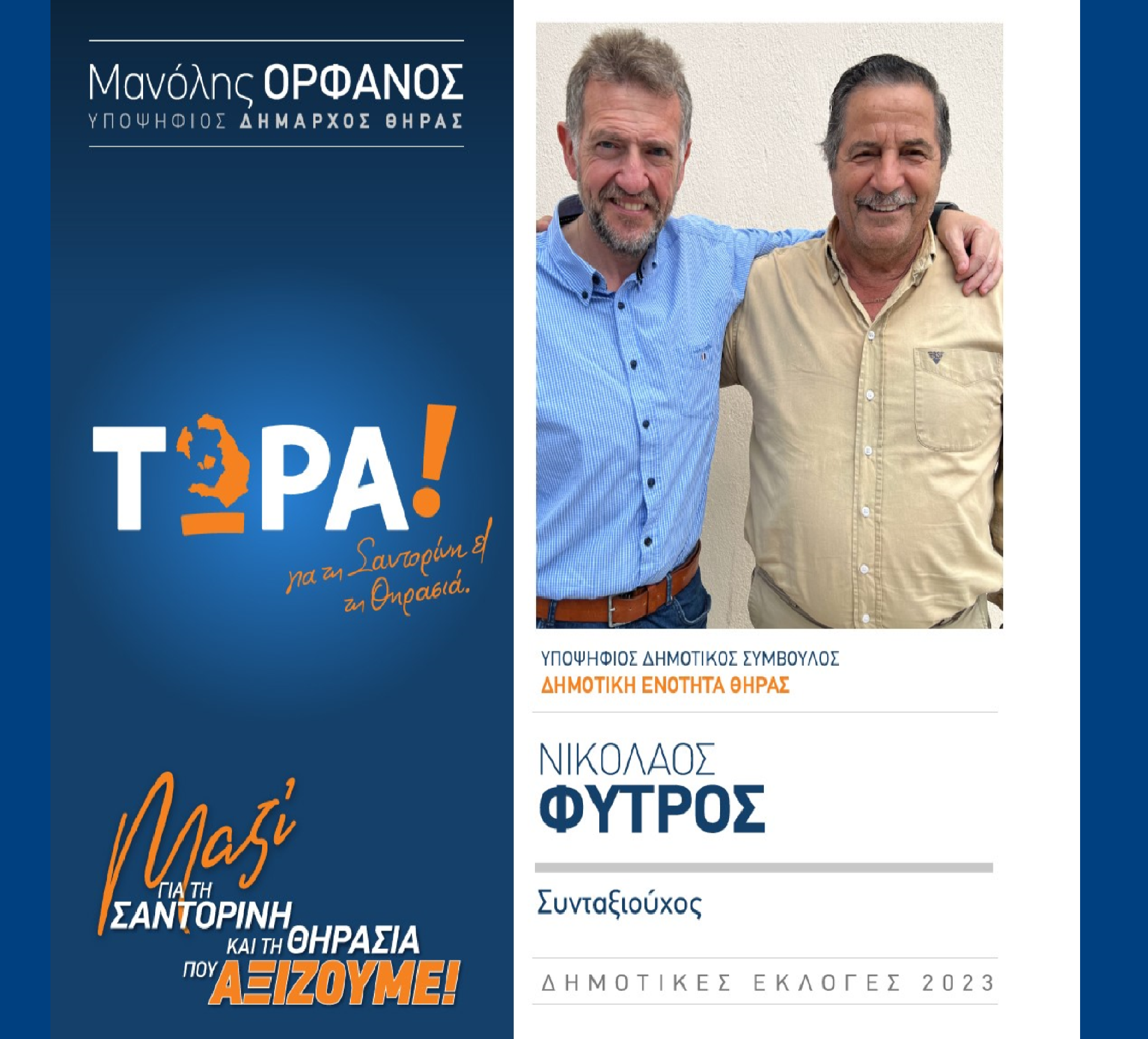Το “ΤΩΡΑ! για τη Σαντορίνη και τη Θηρασιά” ανακοινώνει τον υποψήφιο Δημ. Σύμβουλο τον κ. Νικόλαο Φύτρο στην δημοτική ενότητα Θήρας