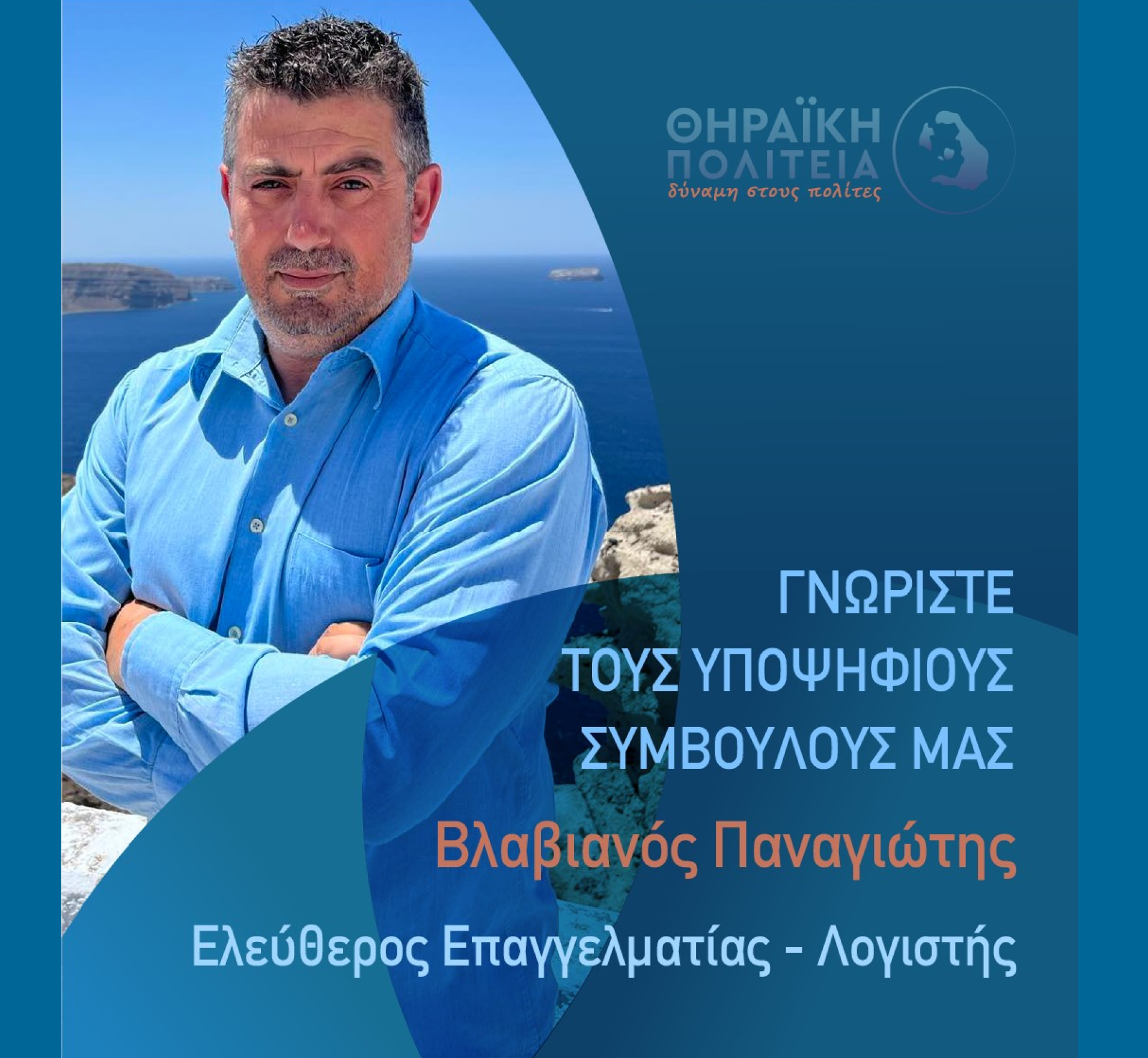 Η Θηραϊκή Πολιτεία ανακοινώνει τον υποψήφιο Δημοτικό Σύμβουλο κ. Βλαβιανό Παναγιώτη