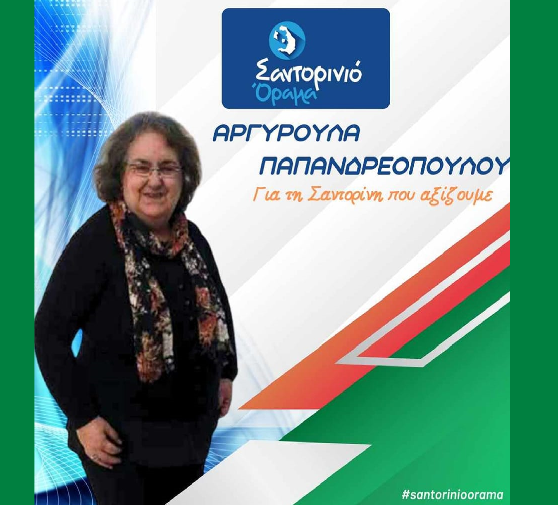 Το Σαντορινιό Όραμα ανακοινώνει την Δημοτική Σύμβουλο κ. Αργυρούλα Παπανδρεοπούλου
