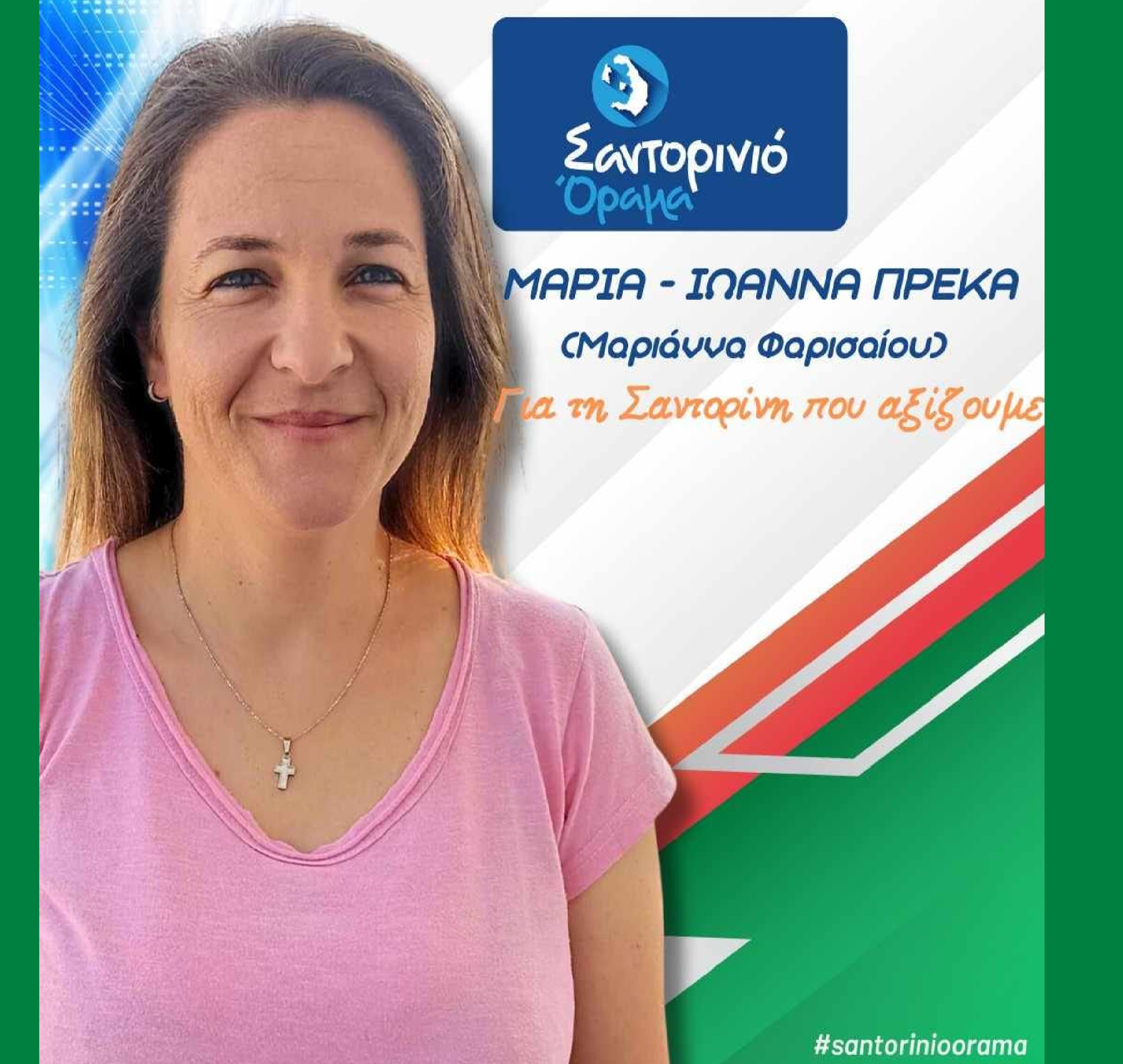 Το Σαντορινιό Όραμα ανακοινώνει την Δημοτική Σύμβουλο κ. Μαριάννα Πρέκα (Φαρισαίου)