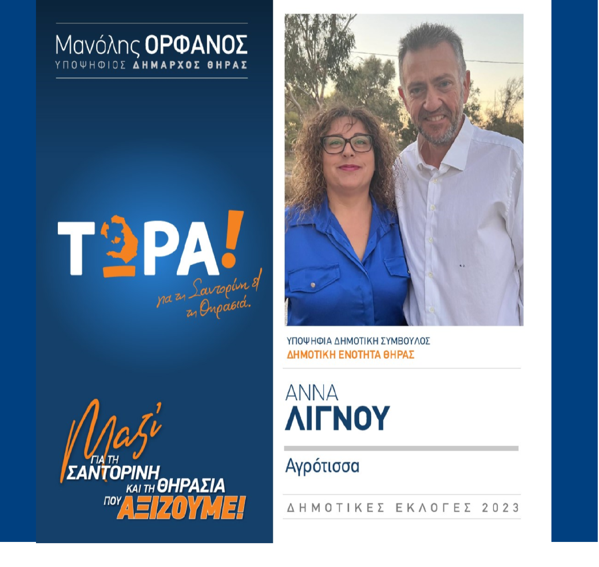 Το “ΤΩΡΑ! για τη Σαντορίνη και τη Θηρασιά” ανακοινώνει την υποψήφια Δημ. Σύμβουλο την κ. Λιγνού Άννα στην δημοτική ενότητα Θήρας