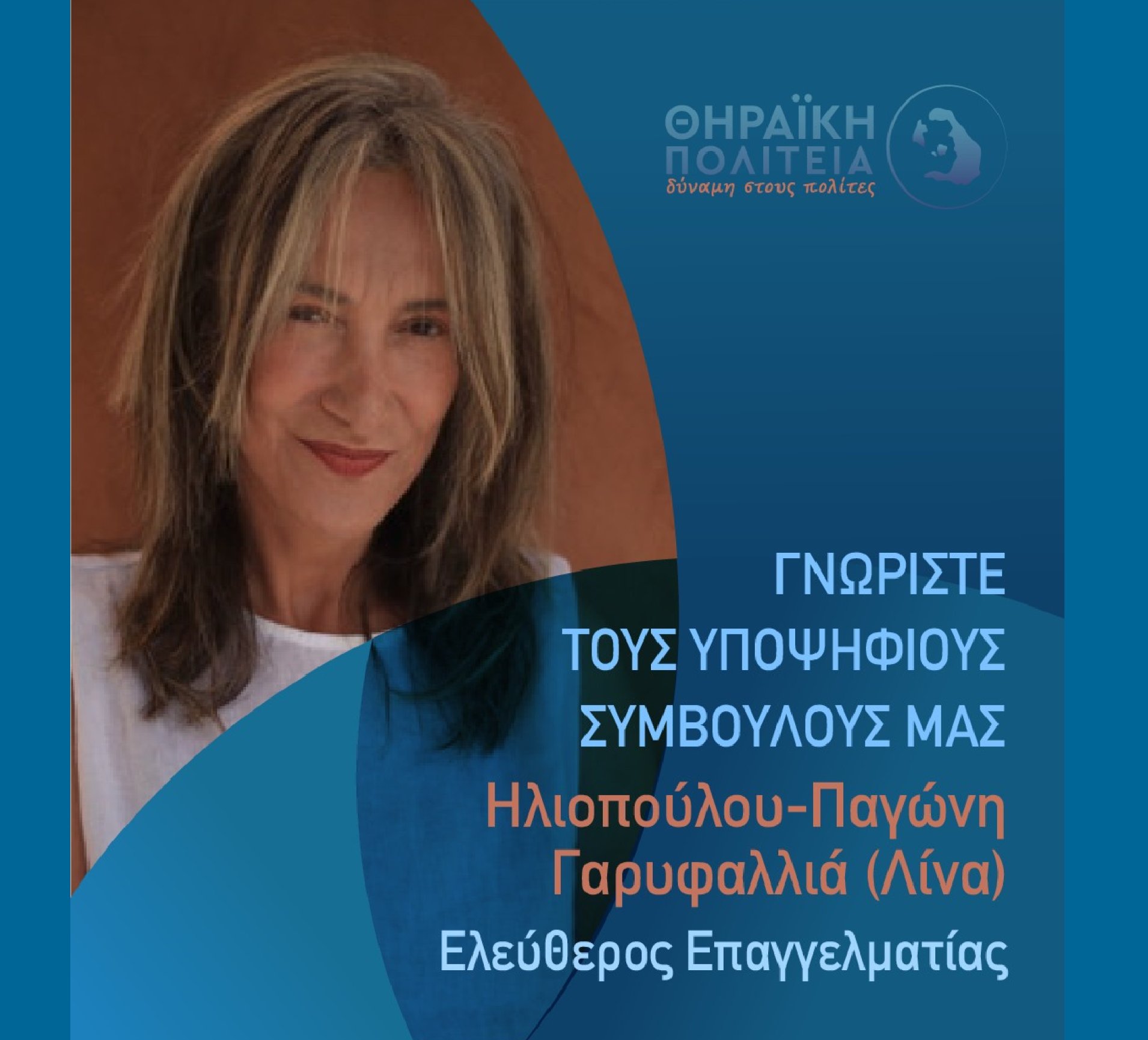 Η Θηραϊκή Πολιτεία ανακοινώνει την υποψήφια Δημοτική Σύμβουλο κ. Ηλιοπούλου – Παγώνη Γαρυφαλλιά (Λίνα)