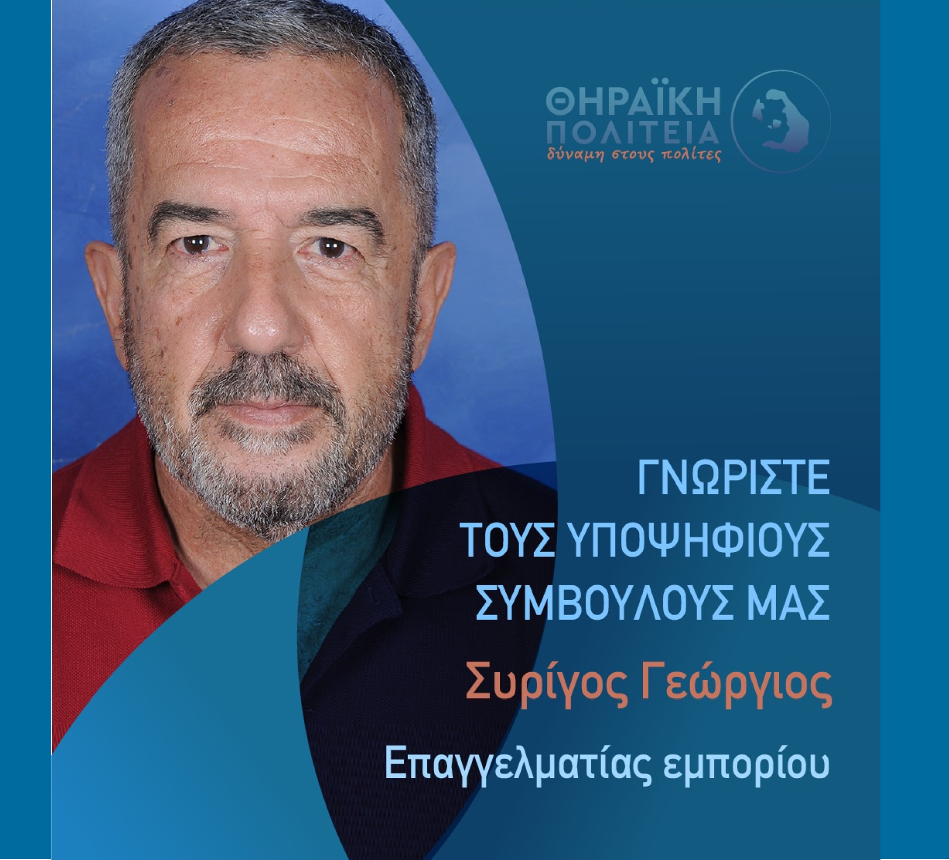 Η Θηραϊκή Πολιτεία ανακοινώνει τον υποψήφιο Δημοτικό Σύμβουλο κ. Συρίγο Γεώργιο