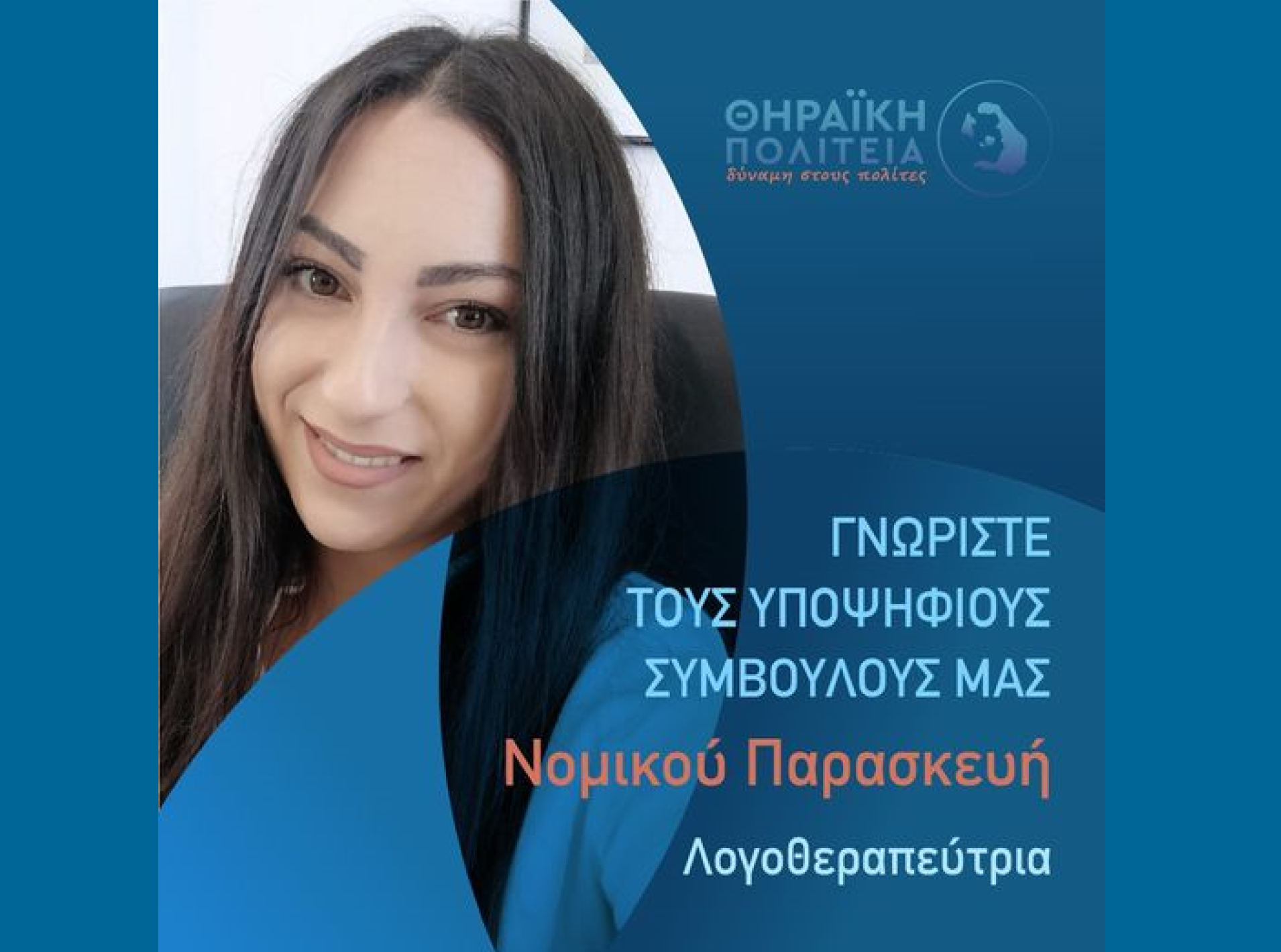 Η Θηραϊκή Πολιτεία ανακοινώνει την υποψήφια Δημοτική Σύμβουλο κ. Νομικού Παρασκευή