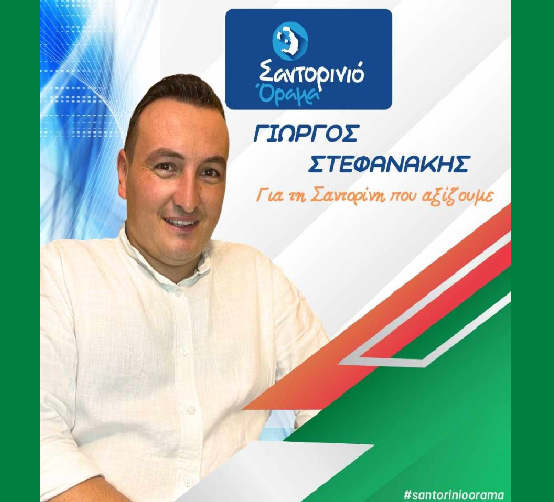 Το Σαντορινιό Όραμα ανακοινώνει τον Δημοτικό Σύμβουλο κ. Στεφανάκη Γιώργο