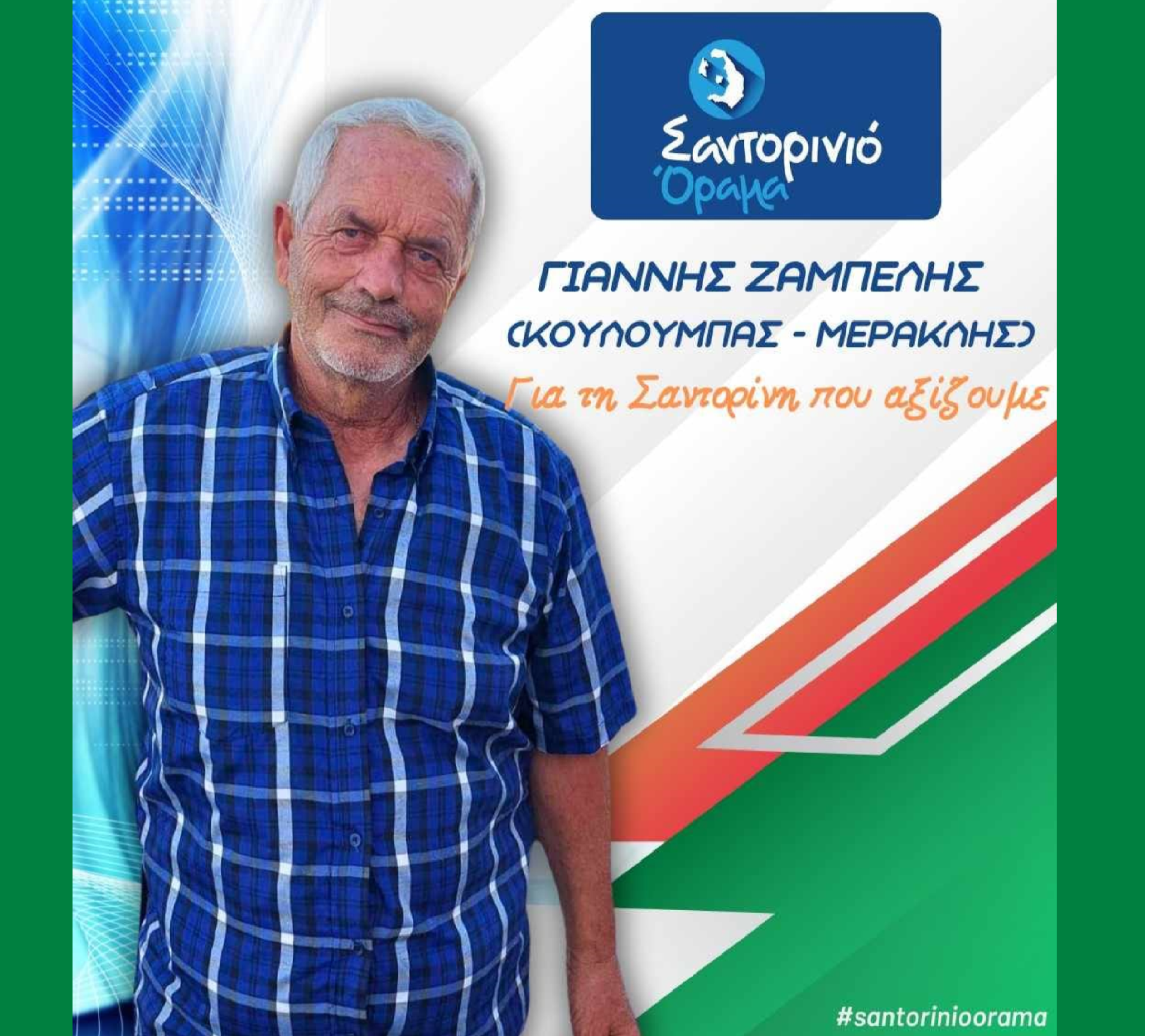 Το Σαντορινιό Όραμα ανακοινώνει τον Δημοτικό Σύμβουλο κ. Ζαμπέλη Γιάννη (Μερακλής Κουλουμπάς)
