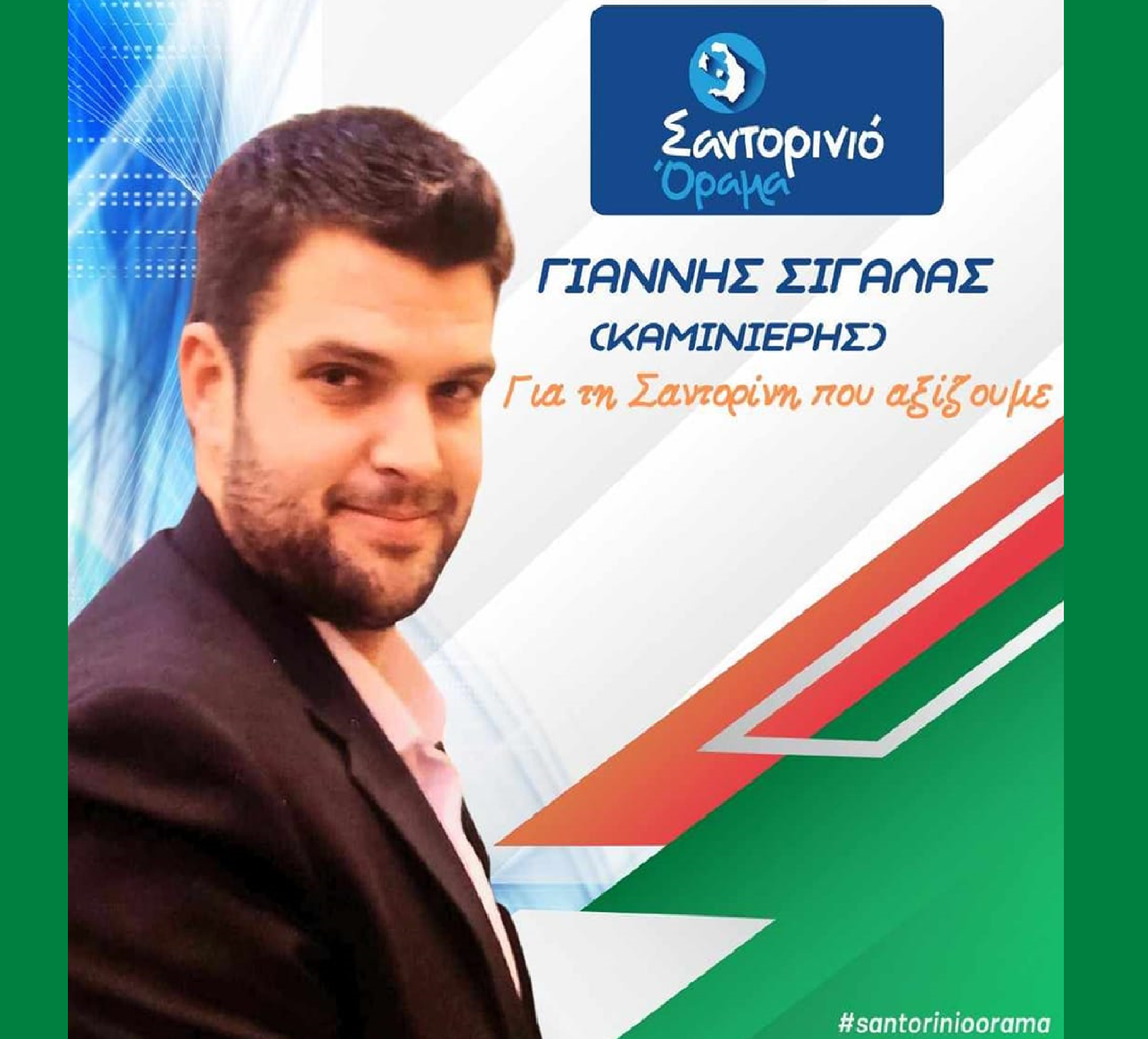 Το Σαντορινιό Όραμα ανακοινώνει τον Δημοτικό Σύμβουλο κ. Σιγάλα Γιάννη  (Καμινιέρης)