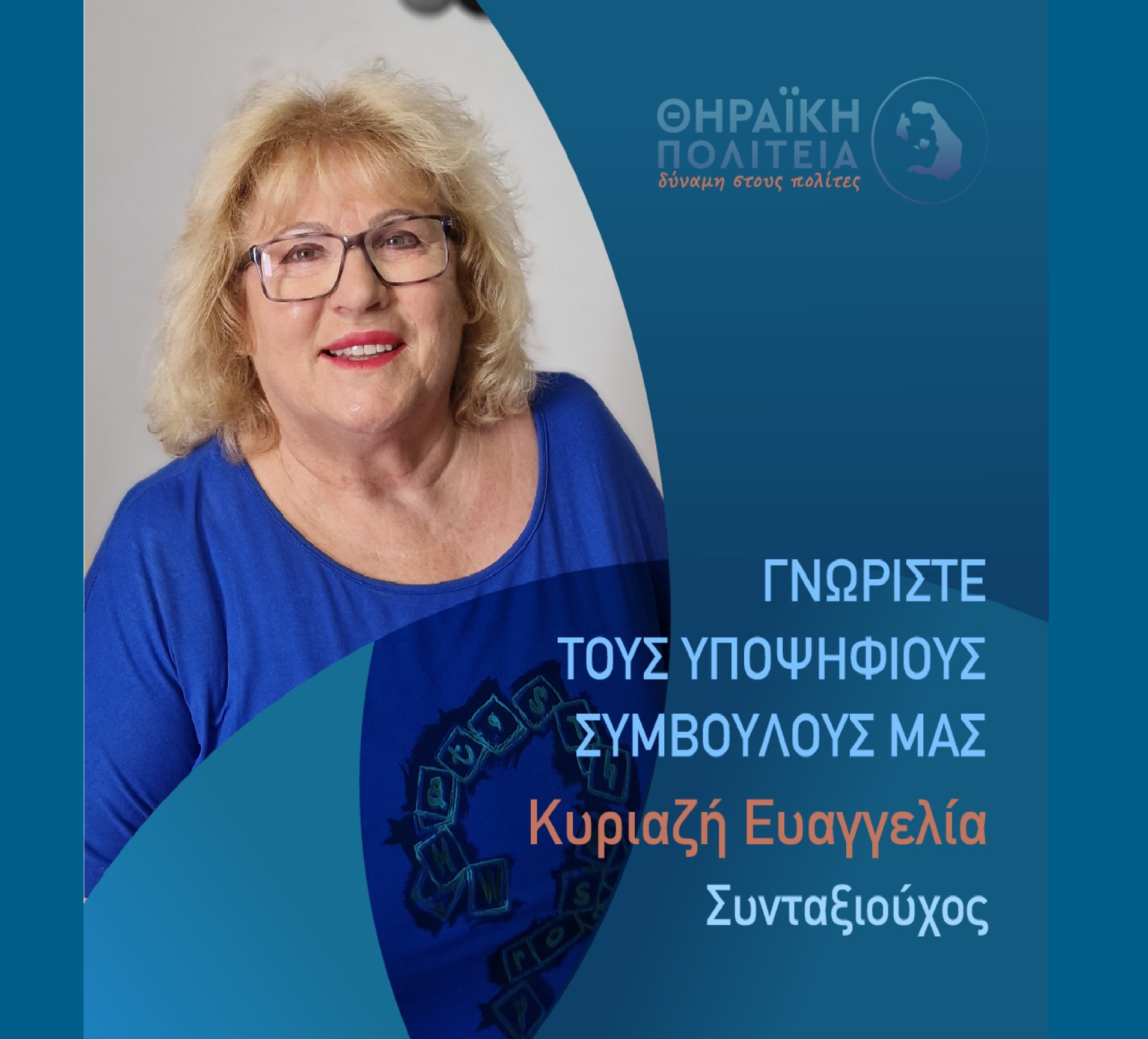Η Θηραϊκή Πολιτεία ανακοινώνει την υποψήφια Δημοτική Σύμβουλο κ. Κυριαζή Ευαγγελία