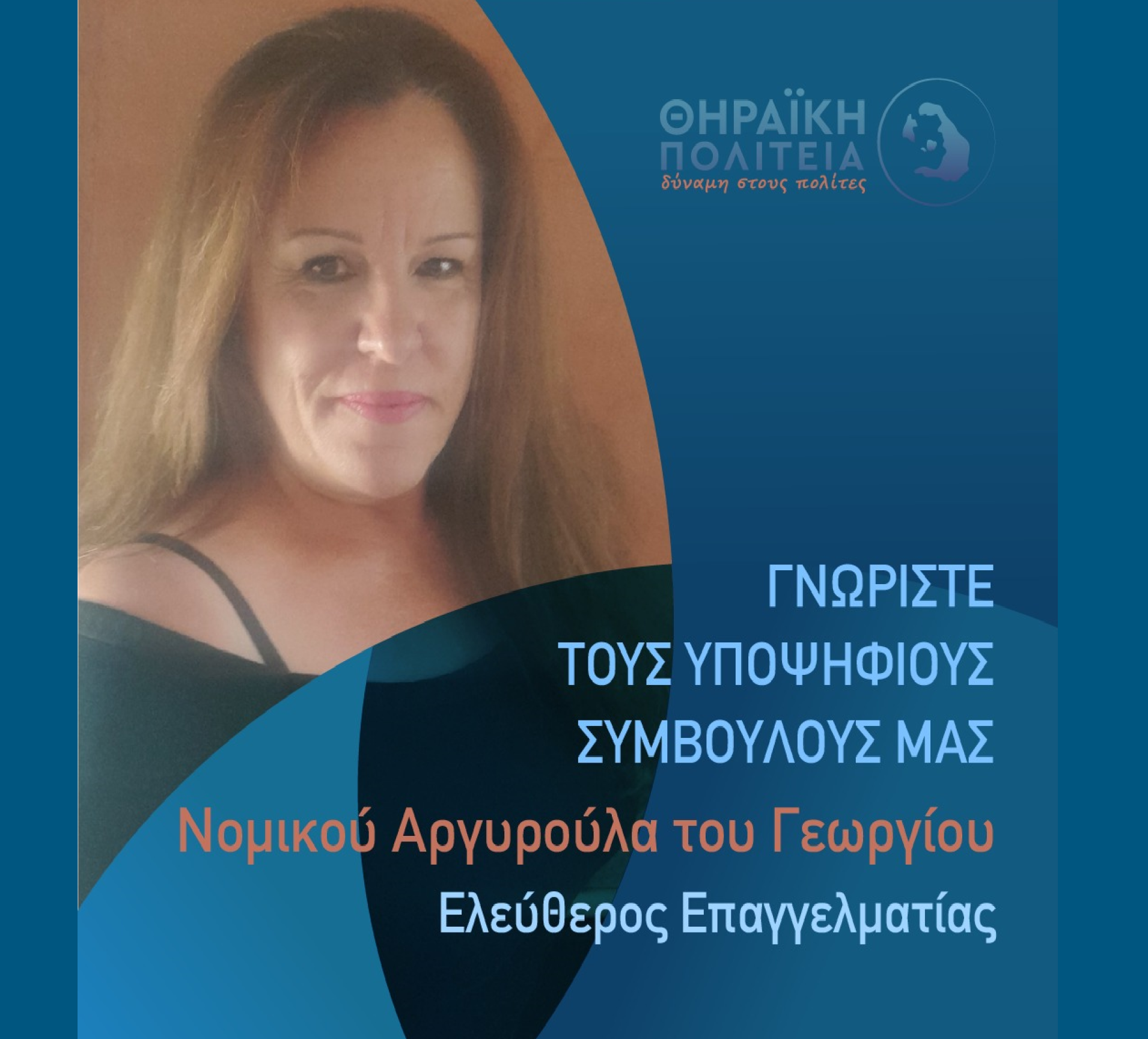 Η Θηραϊκή Πολιτεία ανακοινώνει την υποψήφια Δημοτική Σύμβουλο κ. Νομικού Αργυρούλα του Γεωργίου