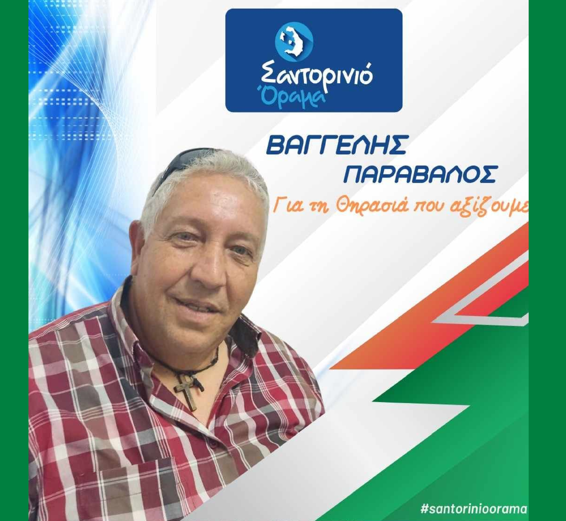 Το Σαντορινιό Όραμα ανακοινώνει τον Δημοτικό Σύμβουλο κ. Παράβαλο Βαγγέλη