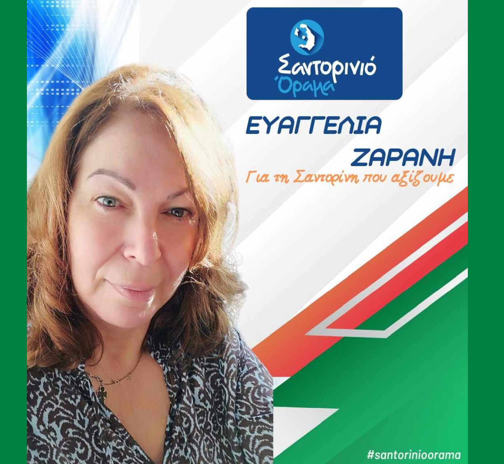 Το Σαντορινιό Όραμα ανακοινώνει την Δημοτική Σύμβουλο κ Ευαγγελία Ζαράνη