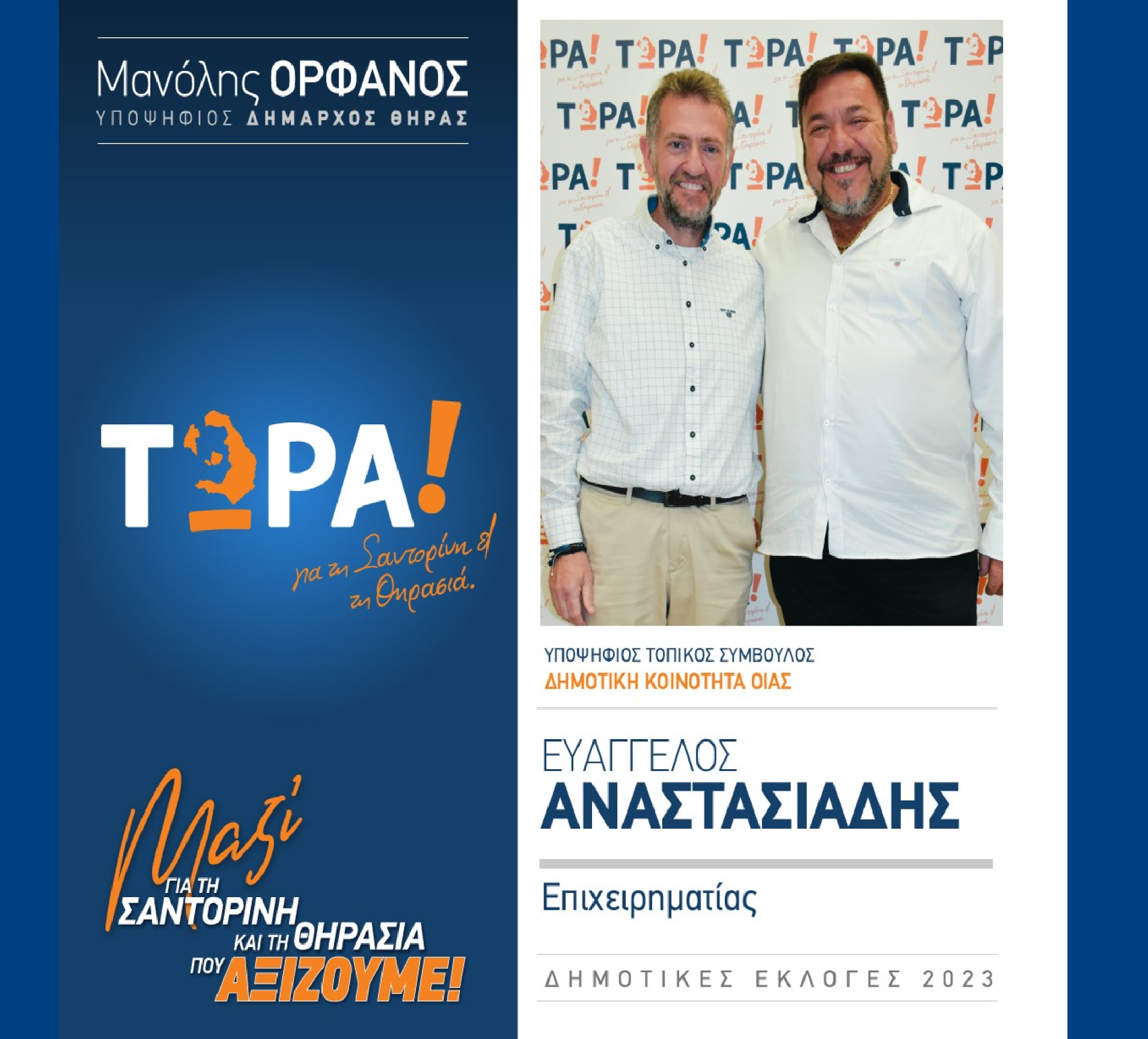 Το “ΤΩΡΑ! για τη Σαντορίνη και τη Θηρασιά” ανακοινώνει τον υποψήφιο Δημ. Σύμβουλο τον κ.Αναστασιάδη Ευάγγελο στην δημοτική κοινότητα Οίας