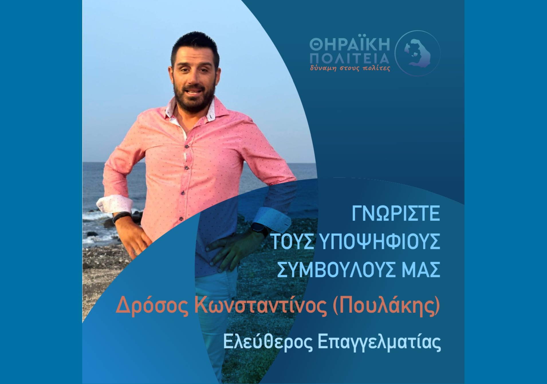 Η Θηραϊκή Πολιτεία ανακοινώνει τον υποψήφιο Δημοτικό Σύμβουλο κ. Δρόσο Κωνσταντίνο (Πουλάκης)