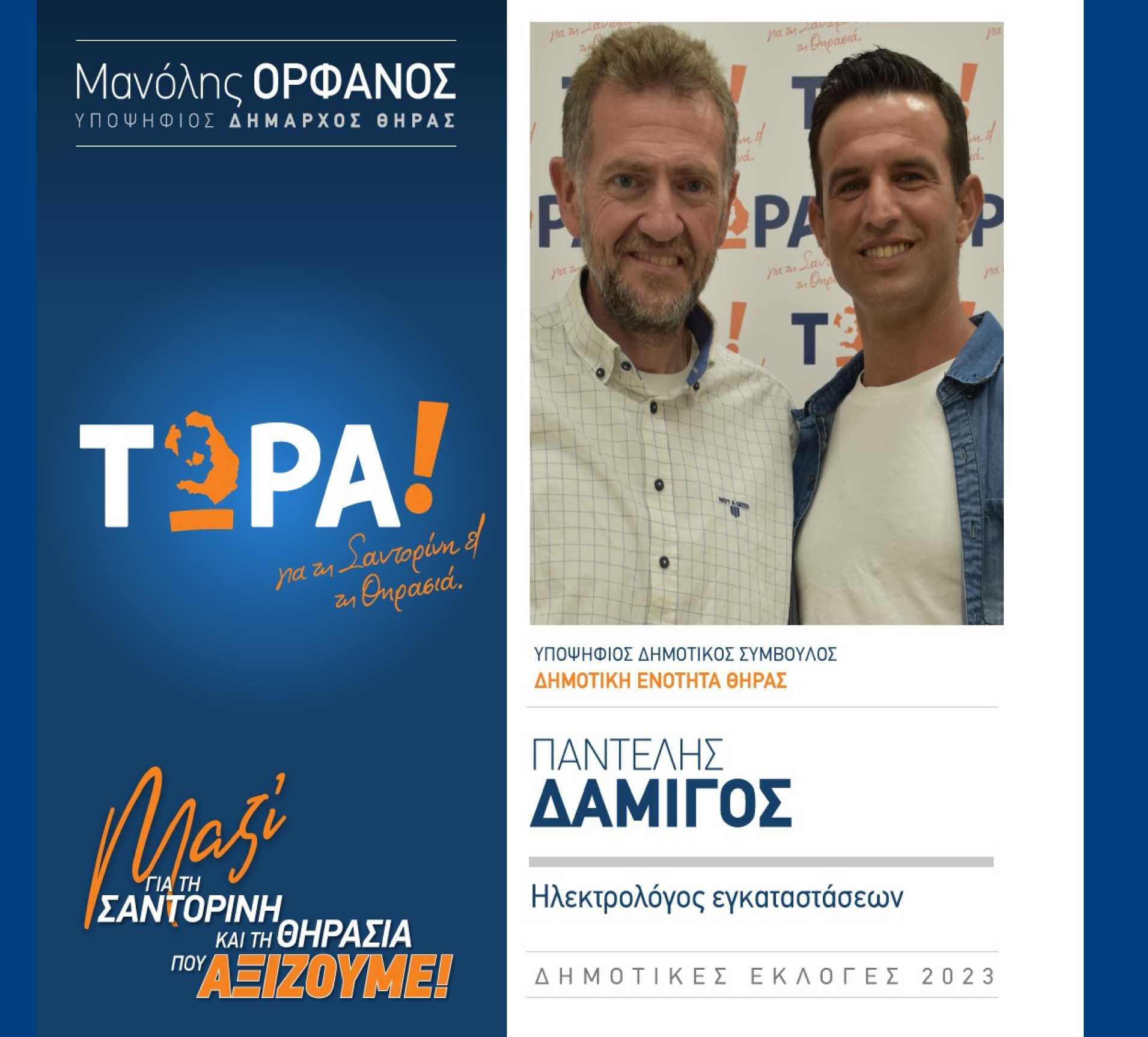 Το “ΤΩΡΑ! για τη Σαντορίνη και τη Θηρασιά” ανακοινώνει τον υποψήφιο Δημ. Σύμβουλο τον κ. Δαμίγο Παντελή στην δημοτική ενότητα Θήρας