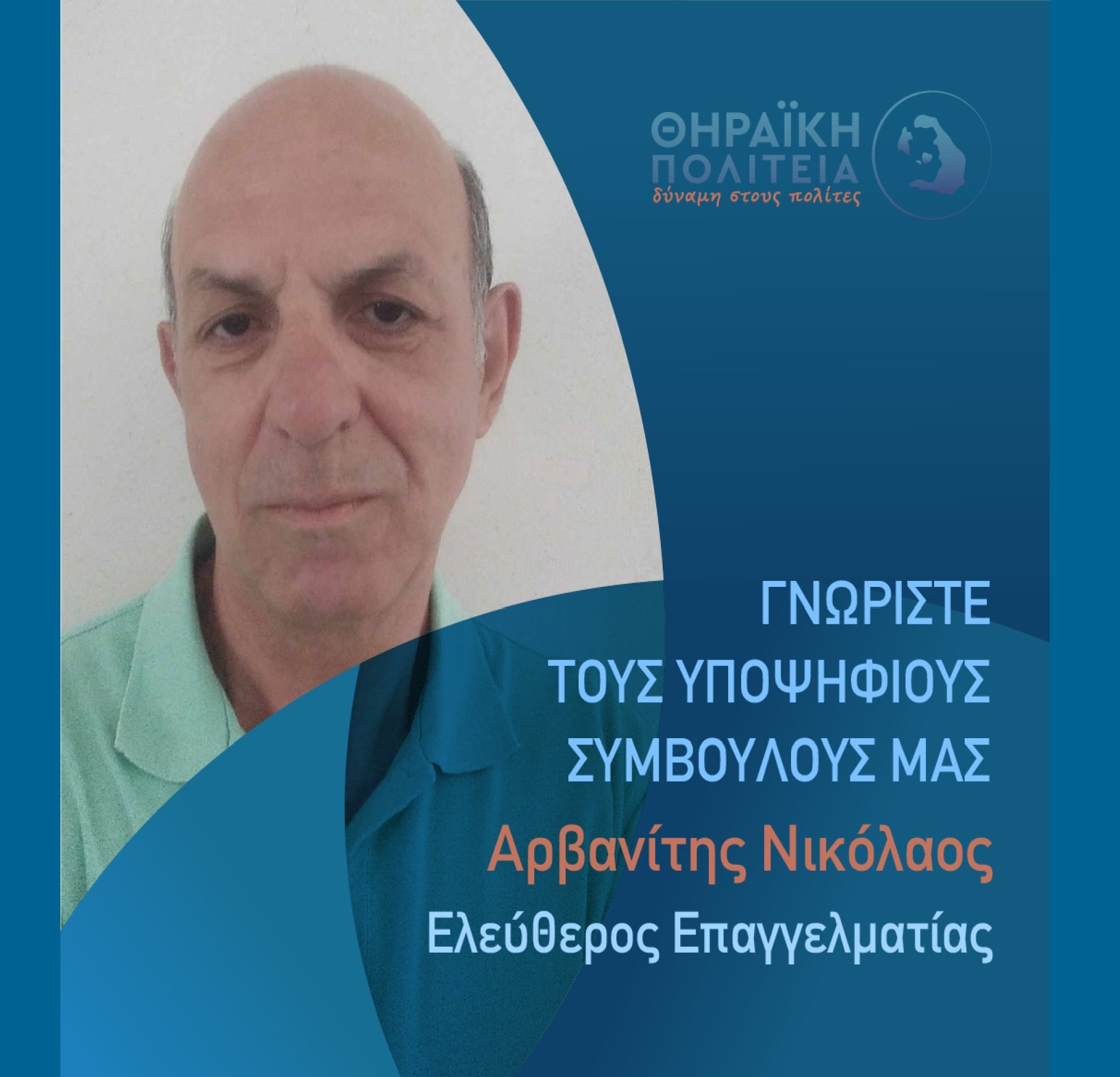 Η Θηραϊκή Πολιτεία ανακοινώνει τον υποψήφιο Δημοτικό Σύμβουλο κ. Αρβανίτη Νικόλαο