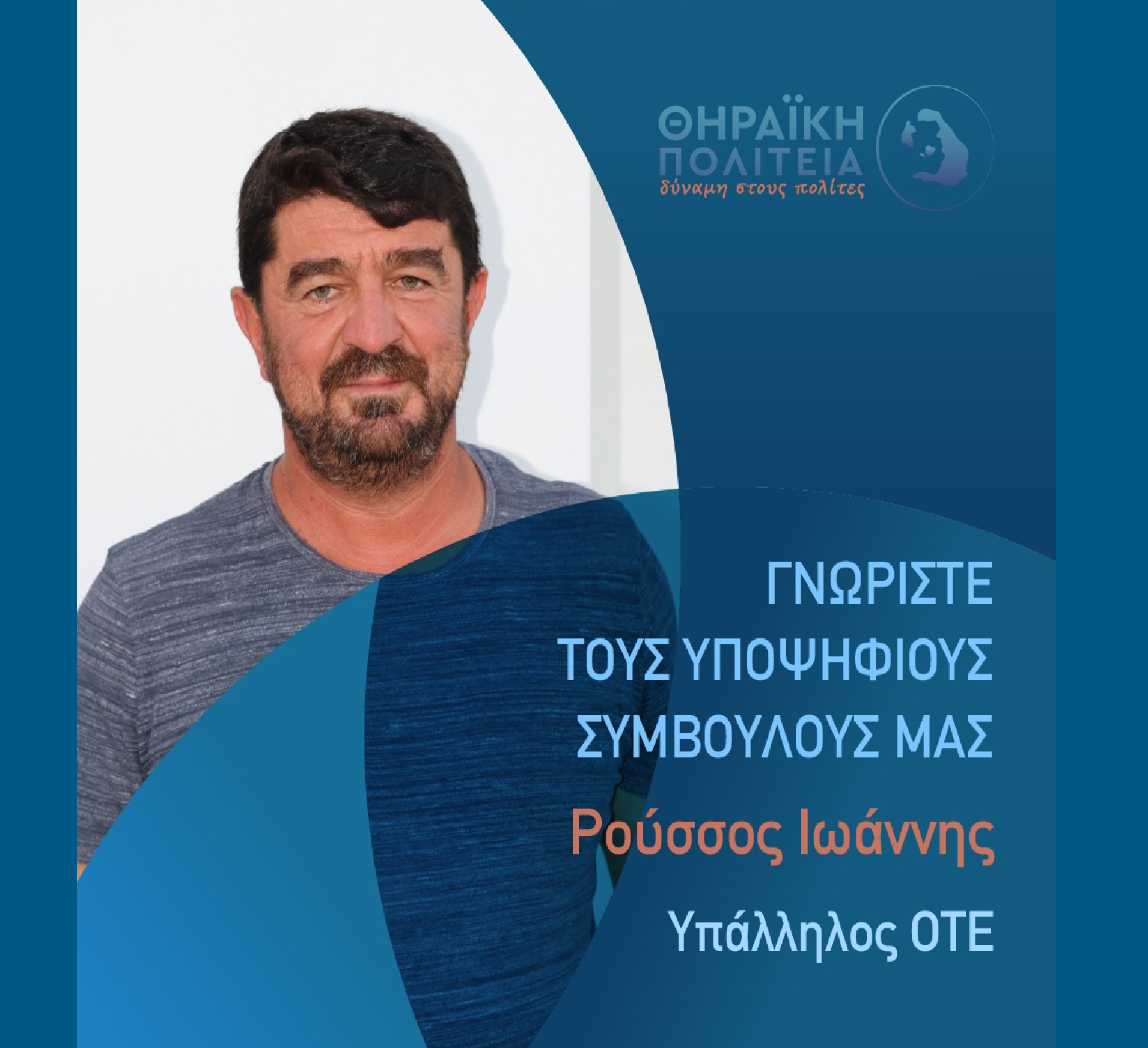 Η Θηραϊκή Πολιτεία ανακοινώνει τον υποψήφιο Δημοτικό Σύμβουλο κ. Ρούσσο Ιωάννη