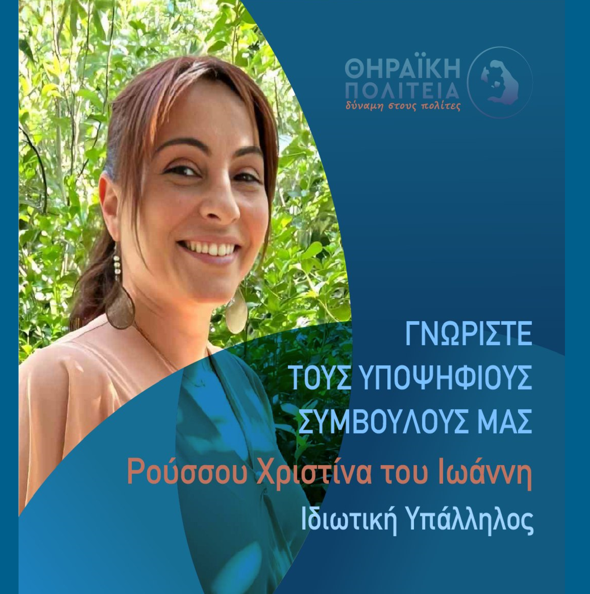 Η Θηραϊκή Πολιτεία ανακοινώνει την υποψήφια Δημοτική Σύμβουλο κ. Ρούσσου Χριστίνα του Ιωάννη