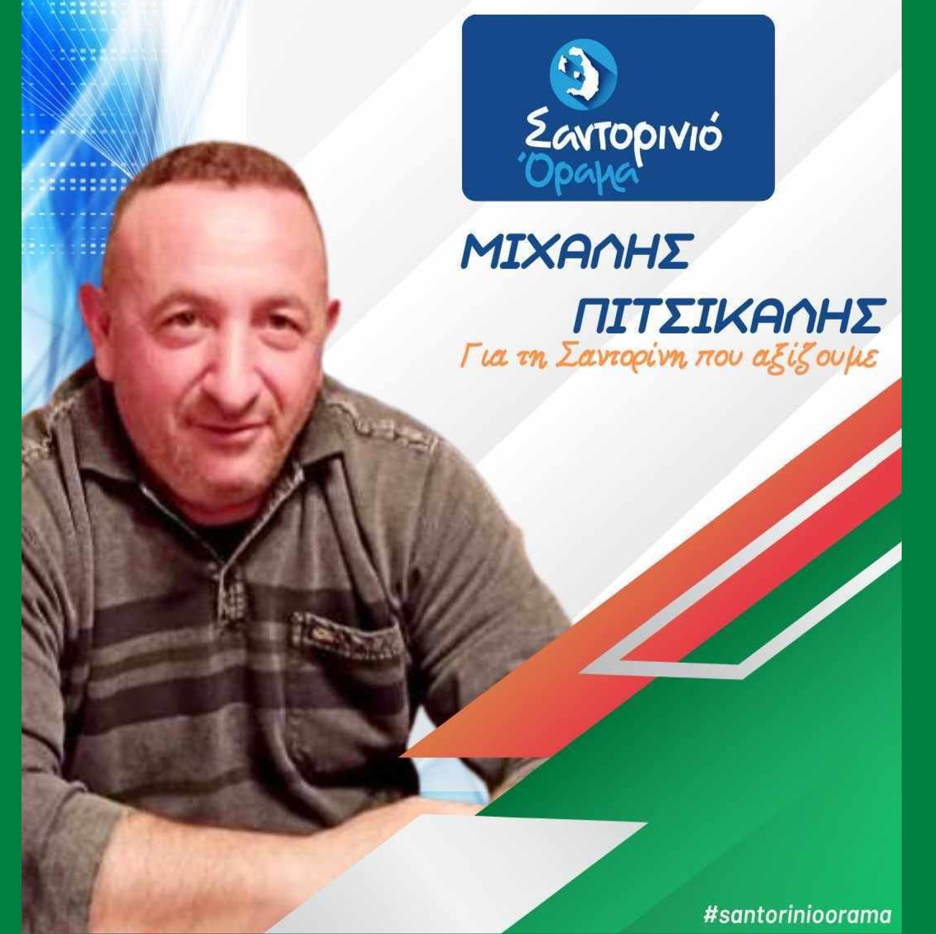 Το Σαντορινιό Όραμα ανακοινώνει τον Δημοτικό Σύμβουλο κ. Πιτσικάλη Μιχάλη