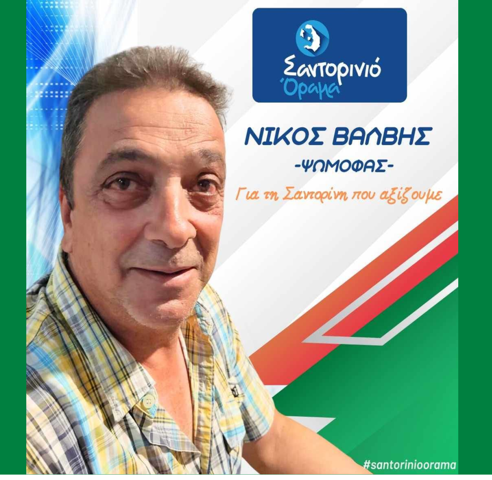 Το Σαντορινιό Όραμα ανακοινώνει τον Δημοτικό Σύμβουλο κ. Βάλβη Νίκο (ΨΩΜΟΦΑΣ)