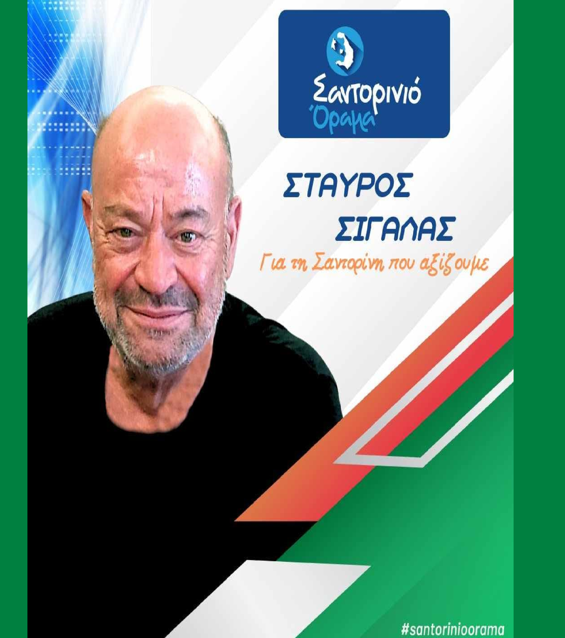 Το Σαντορινιό Όραμα ανακοινώνει τον Δημοτικό Σύμβουλο κ. Σιγάλα Σταύρο
