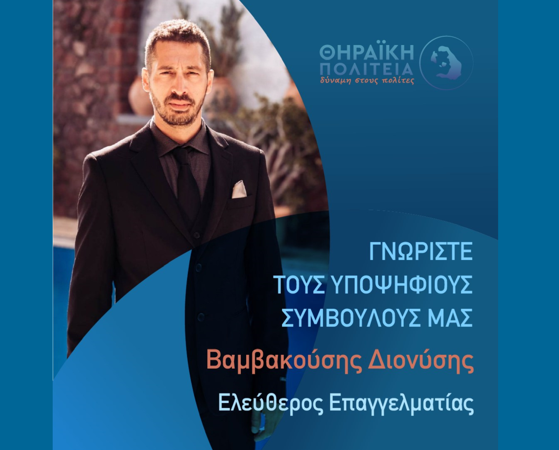 Η Θηραϊκή Πολιτεία ανακοινώνει τον υποψήφιο Δημοτικό Σύμβουλο κ. Βαμβακούση Διονύση