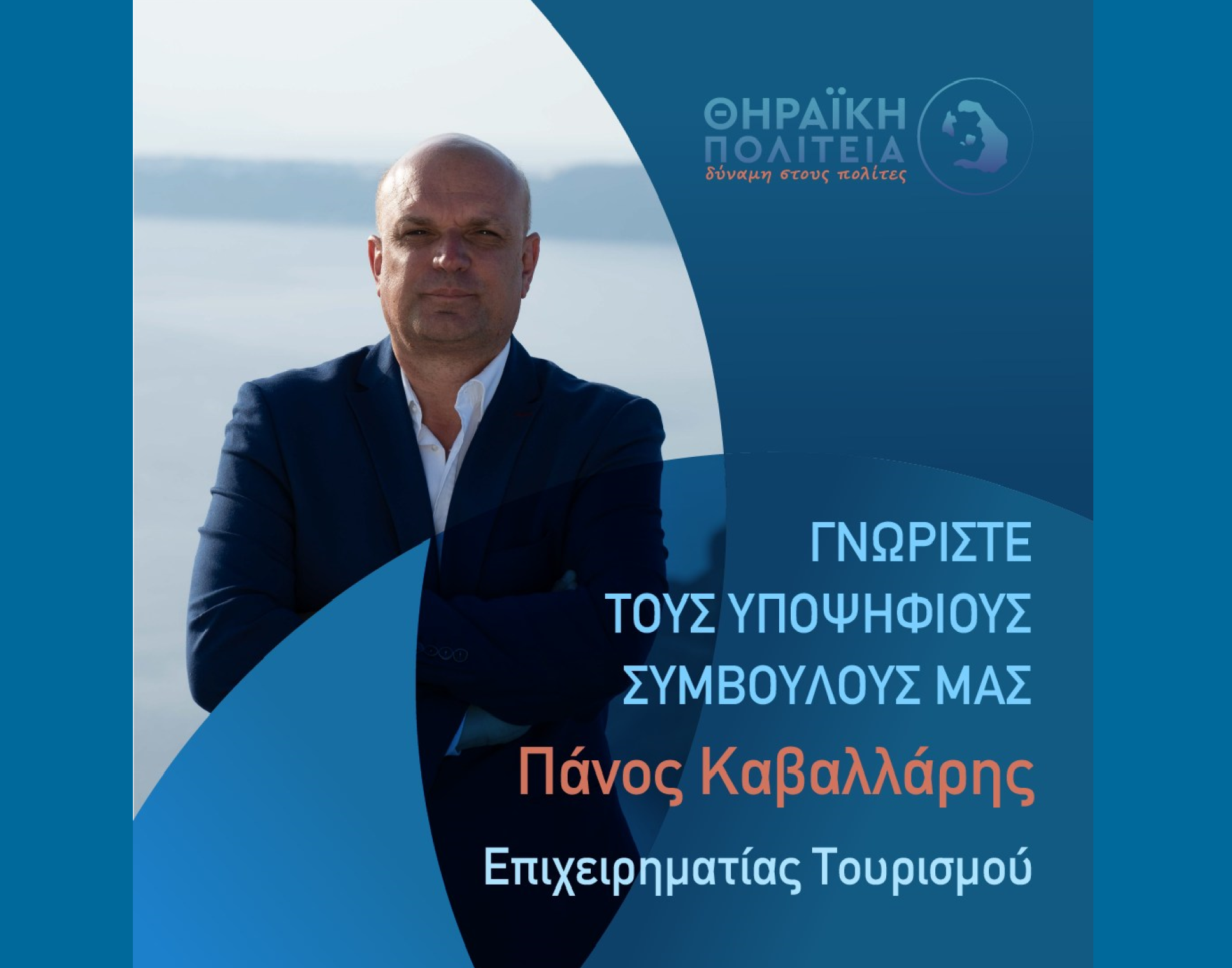 Η Θηραϊκή Πολιτεία ανακοινώνει τον υποψήφιο Δημοτικό Σύμβουλο κ. Καββαλάρη Πάνο