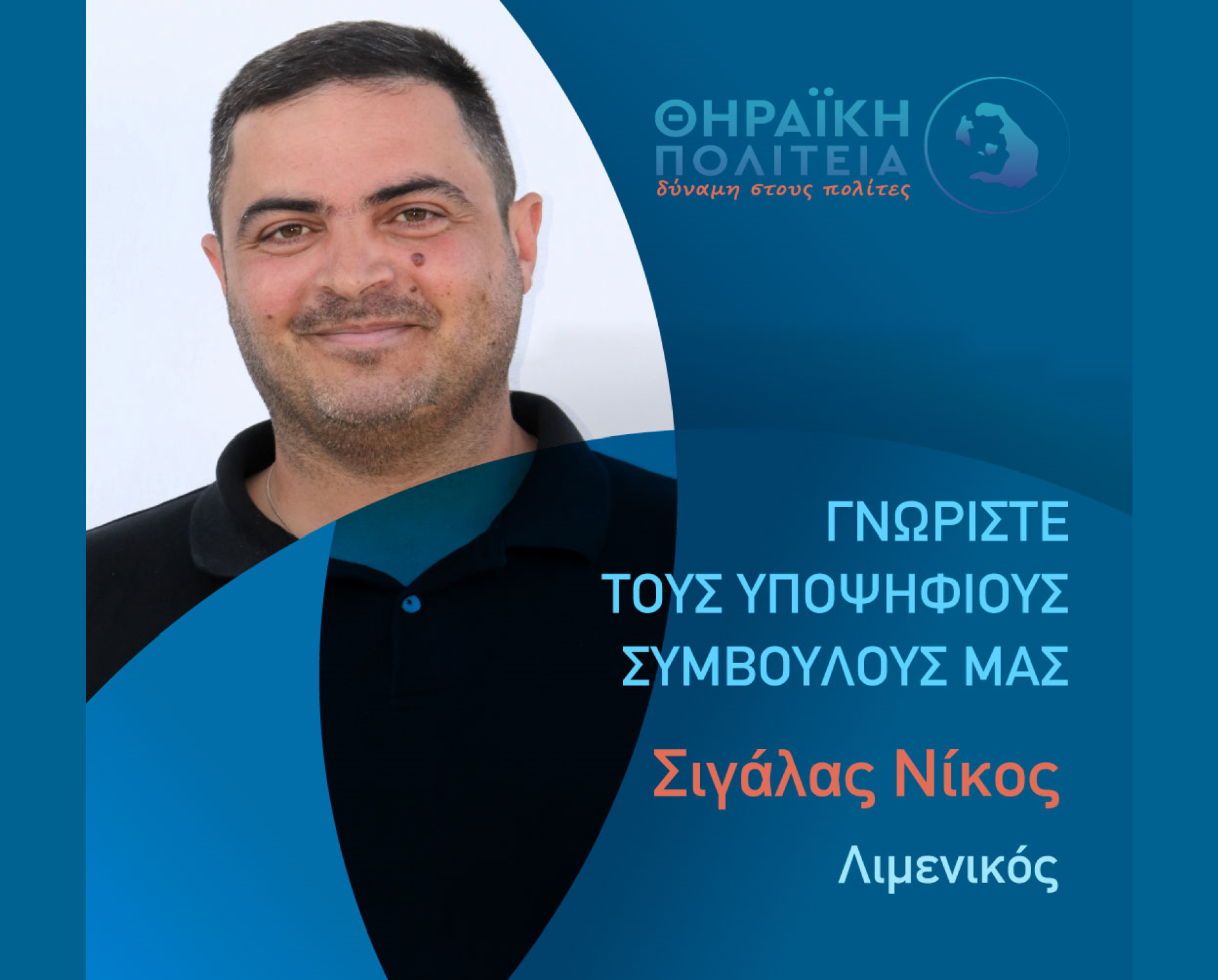 Η Θηραϊκή Πολιτεία ανακοινώνει τον υποψήφιο Δημοτικό Σύμβουλο κ. Σιγάλα Νίκο