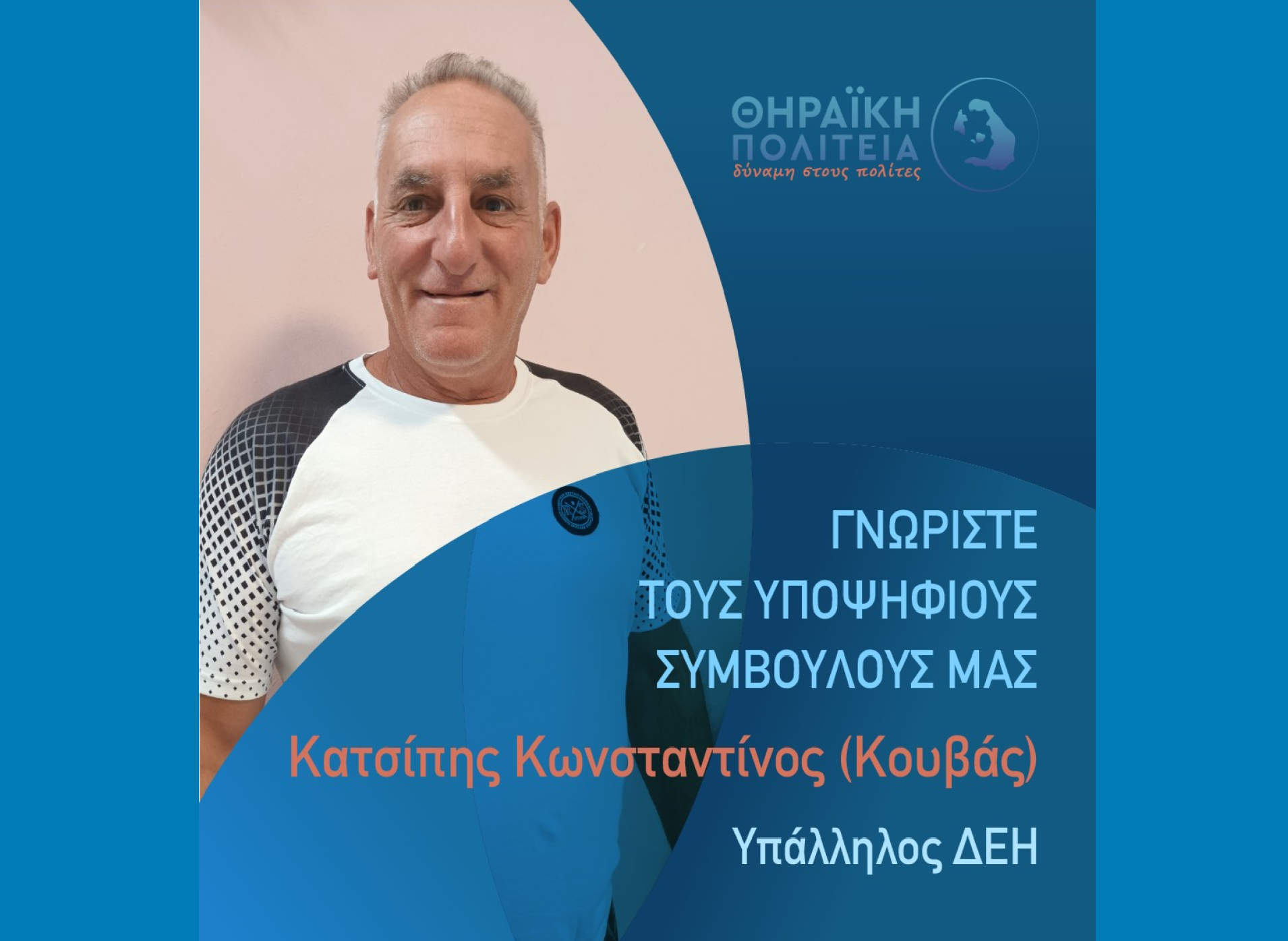 Η Θηραϊκή Πολιτεία ανακοινώνει τον υποψήφιο Δημοτικό Σύμβουλο κ. Κατσίπη Κωνσταντίνο (Κουβάς)