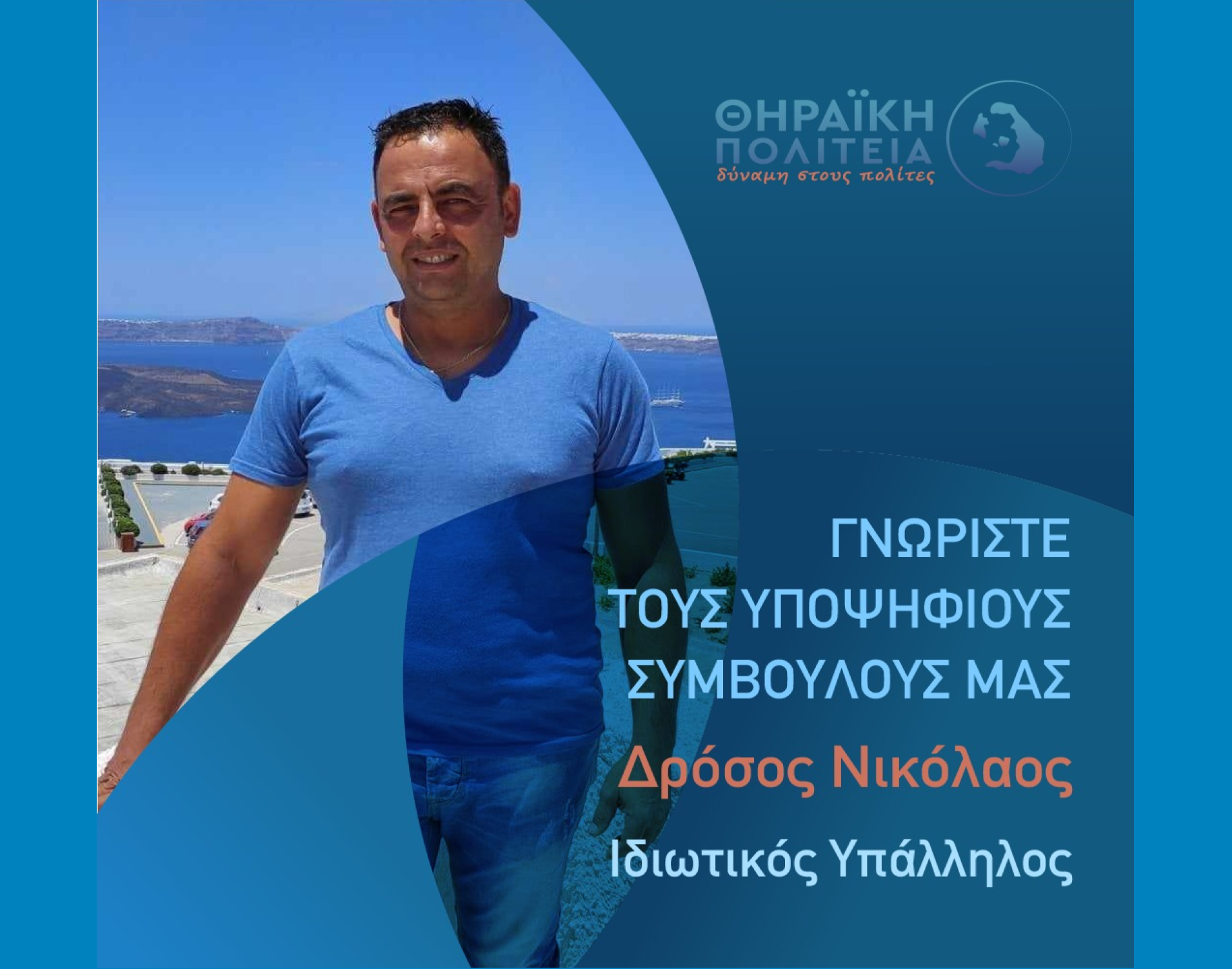 Η Θηραϊκή Πολιτεία ανακοινώνει τον υποψήφιο Δημοτικό Σύμβουλο κ. Δρόσο Νικόλαο
