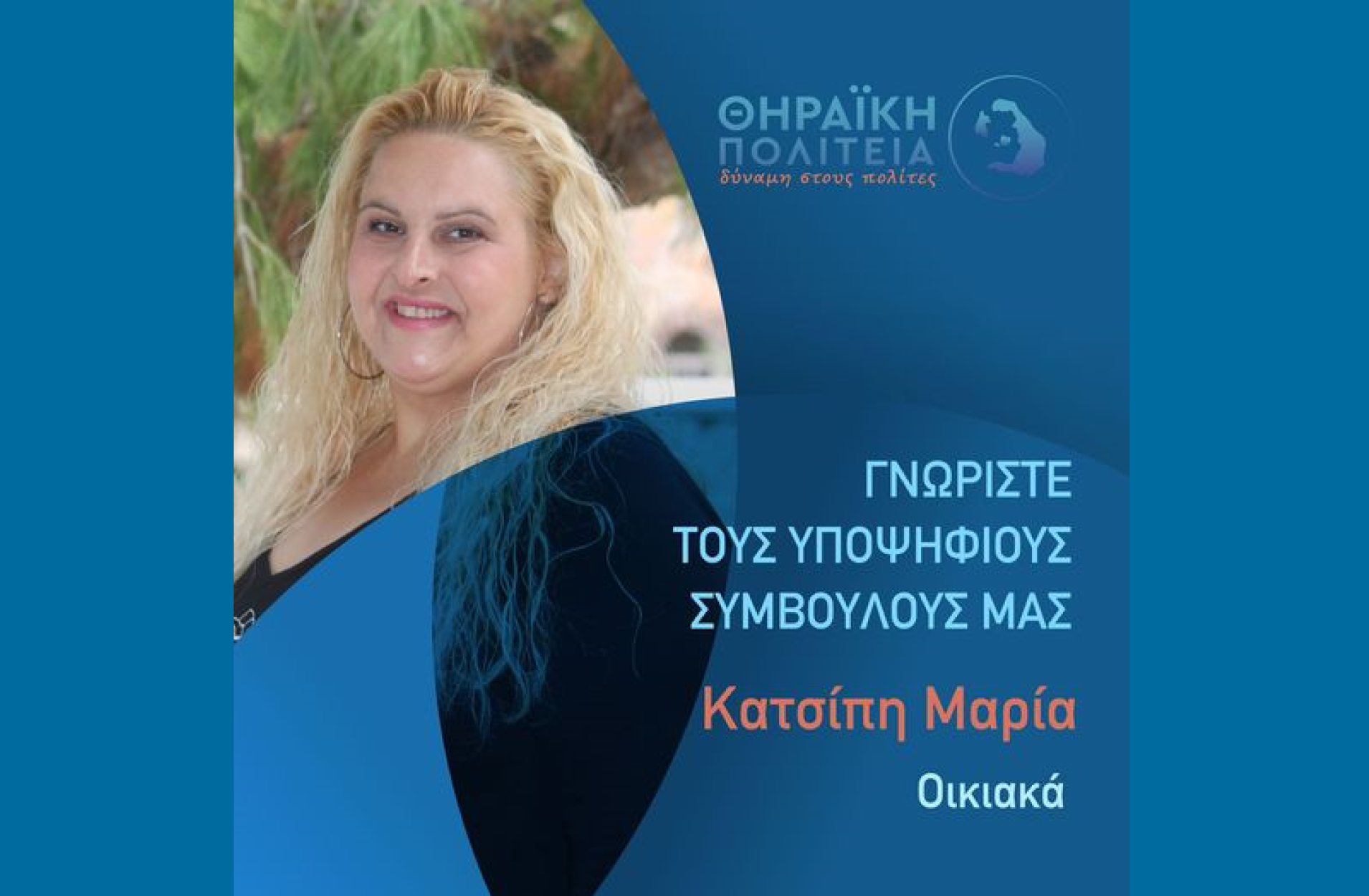 Η Θηραϊκή Πολιτεία ανακοινώνει την υποψήφια Δημοτική Σύμβουλο κ. Κατσίπη Μαρία