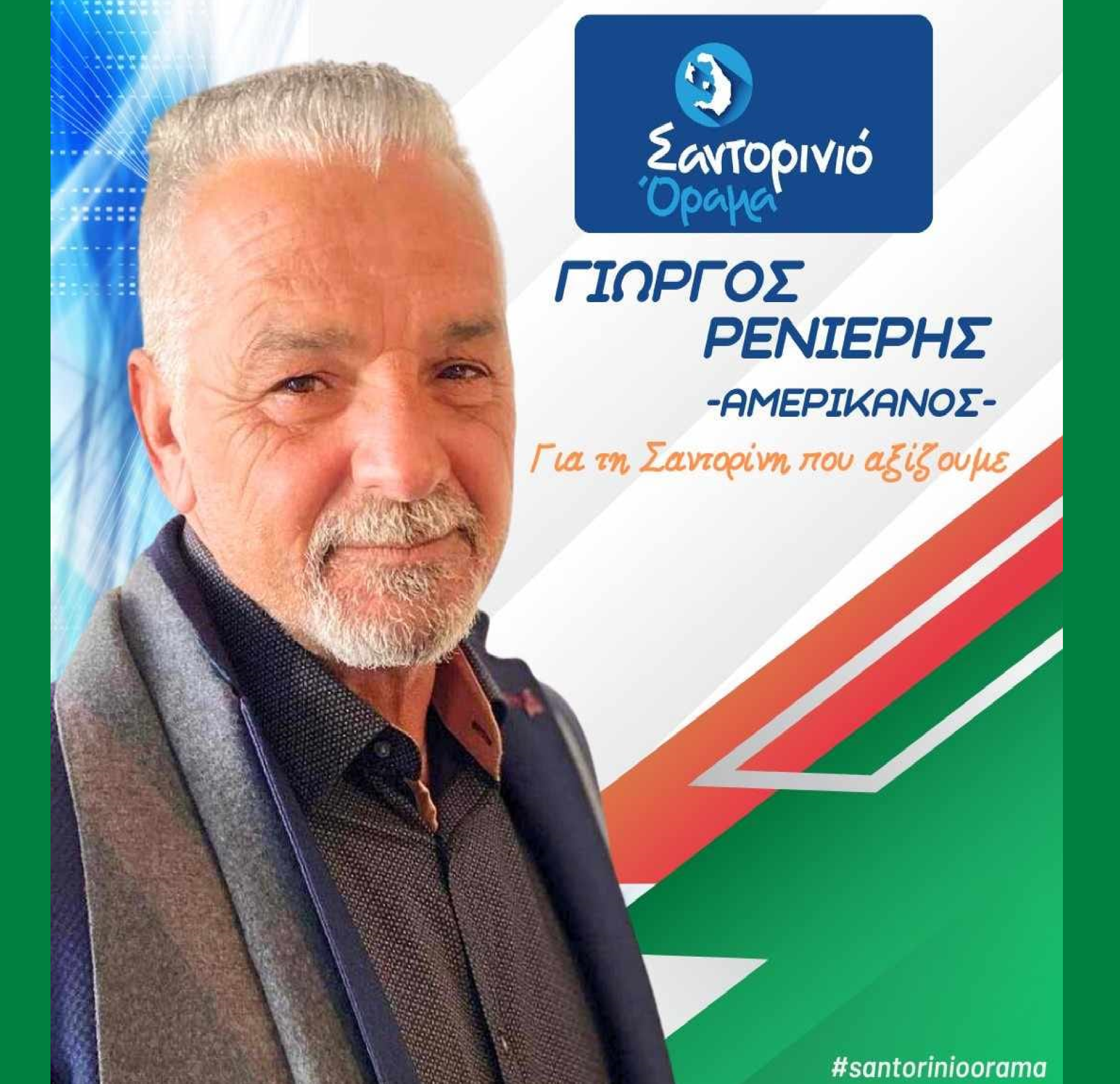 Το Σαντορινιό Όραμα ανακοινώνει τον Δημοτικό Σύμβουλο κ. Ρενιέρη Γιώργο (Αμερικάνος)