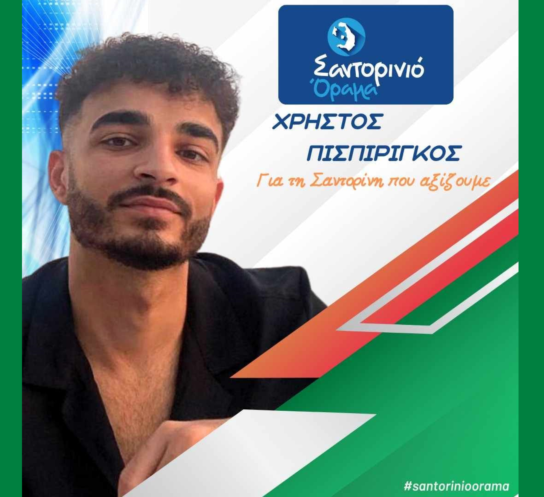 Το Σαντορινιό Όραμα ανακοινώνει τον Δημοτικό Σύμβουλο κ Πισπιρίγκο Χρήστο Ραφαήλ