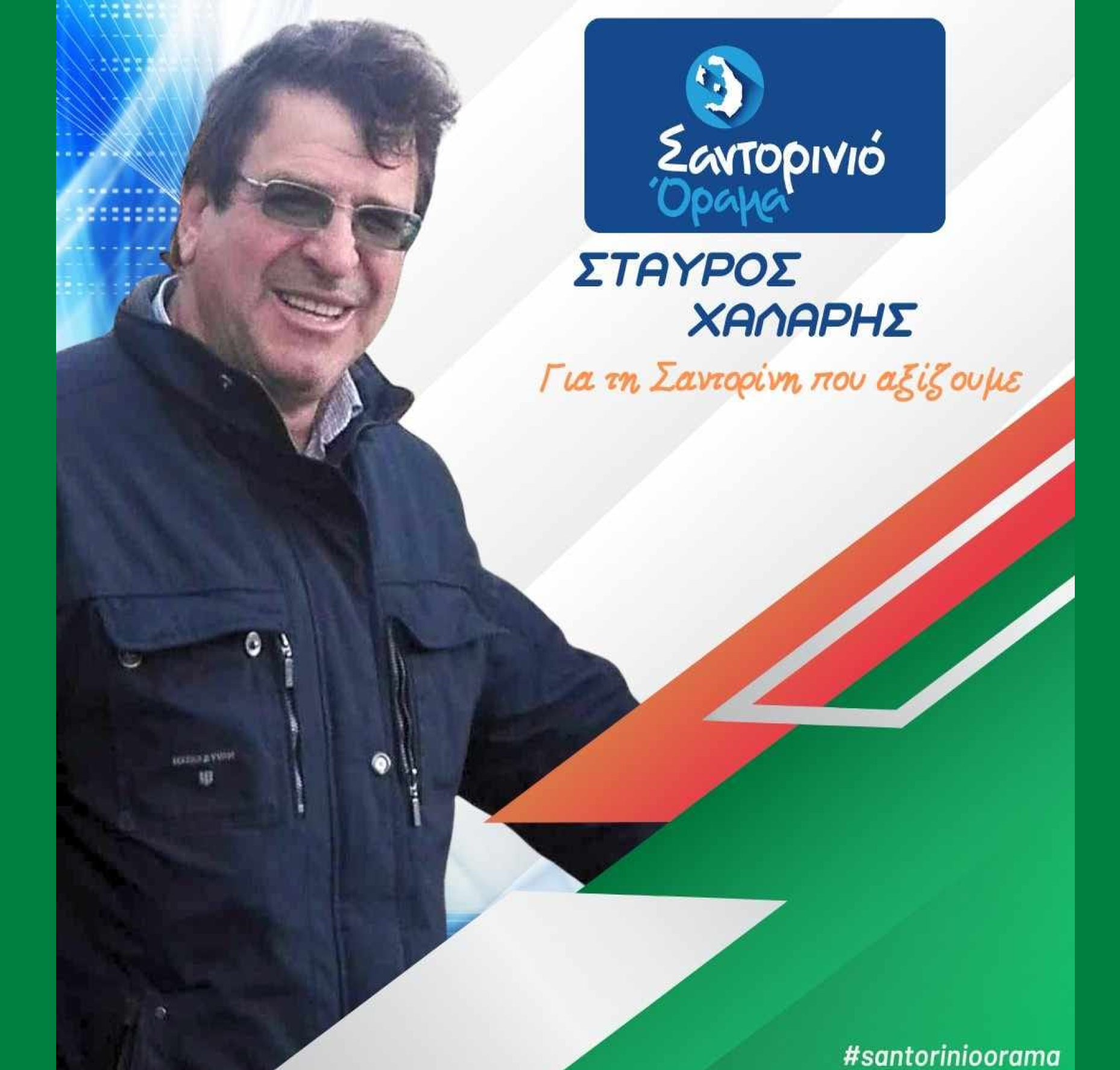 Το Σαντορινιό Όραμα ανακοινώνει τον Δημοτικό Σύμβουλο κ Χάλαρη Σταύρο