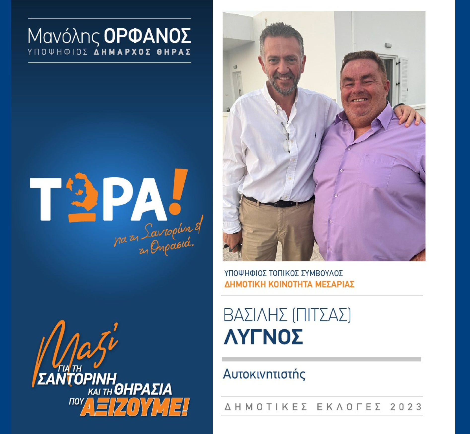 “ΤΩΡΑ! για τη Σαντορίνη και τη Θηρασιά” ανακοινώνει τον υποψήφιο Τοπικό Σύμβουλο κ. Λυγνό Βασίλη (ΠΙΤΣΑΣ) στην Δημοτική Κοινότητα Μεσαριάς