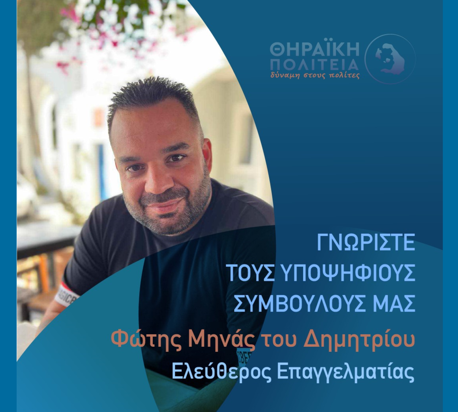 Η Θηραϊκή Πολιτεία ανακοινώνει τον υποψήφιο Δημοτικό Σύμβουλο κ. Φώτης Μηνάς του Δημητρίου (Αράπης)