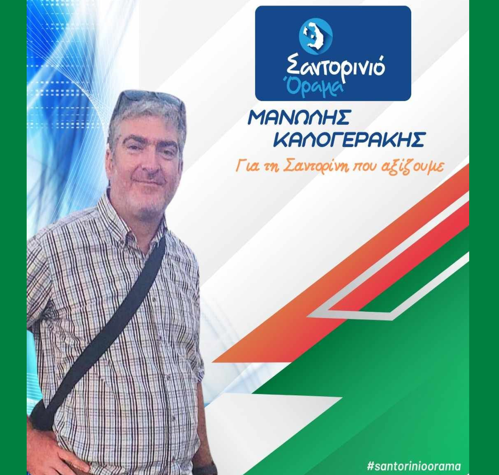 Το Σαντορινιό Όραμα ανακοινώνει τον Δημοτικό Σύμβουλο κ Καλογεράκη Μανώλη