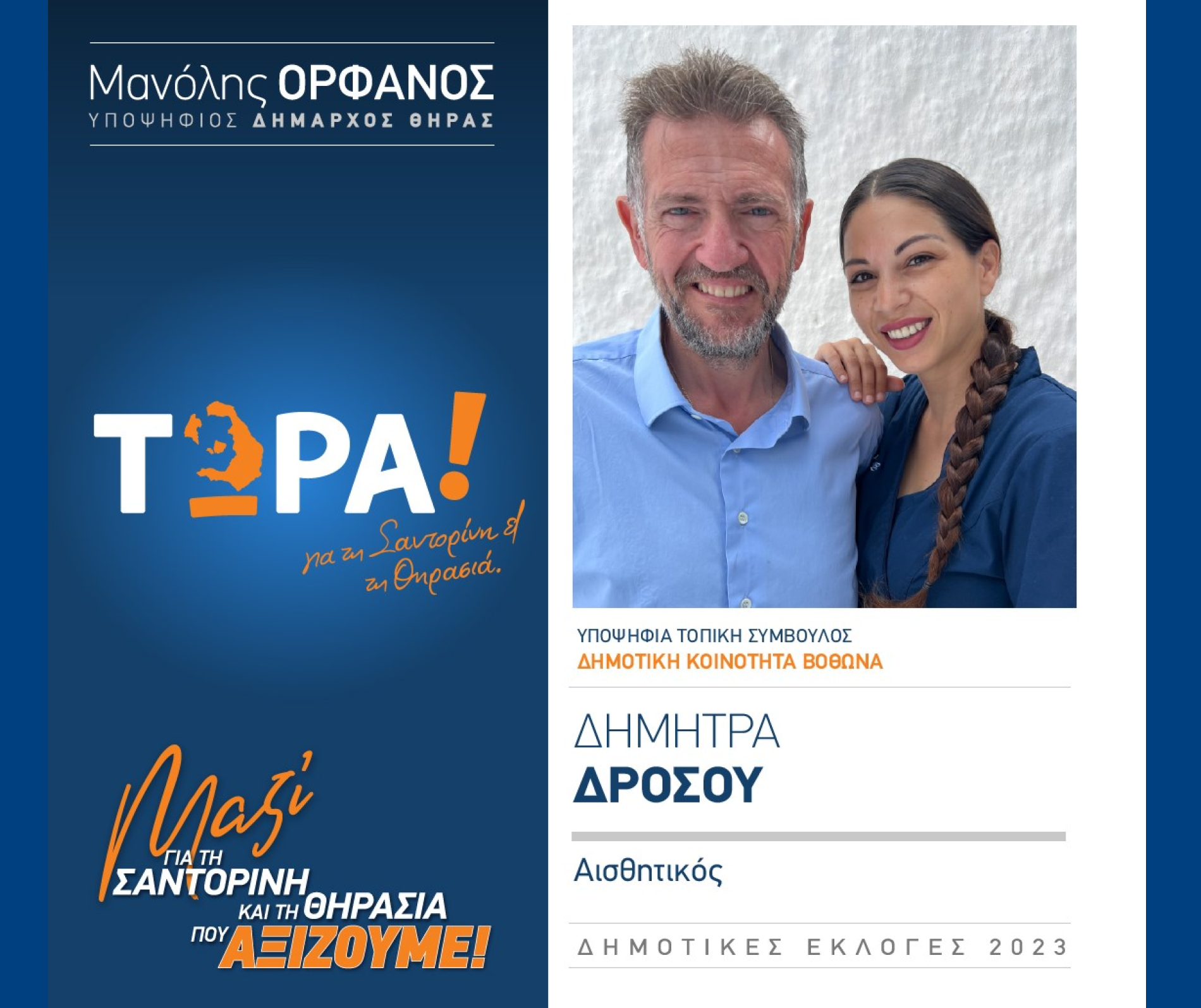 “ΤΩΡΑ! για τη Σαντορίνη και τη Θηρασιά” ανακοινώνει την υποψήφια Τοπική Σύμβουλο κα. Δρόσου Δήμητρα στην Δημοτική Κοινότητα Βόθωνα