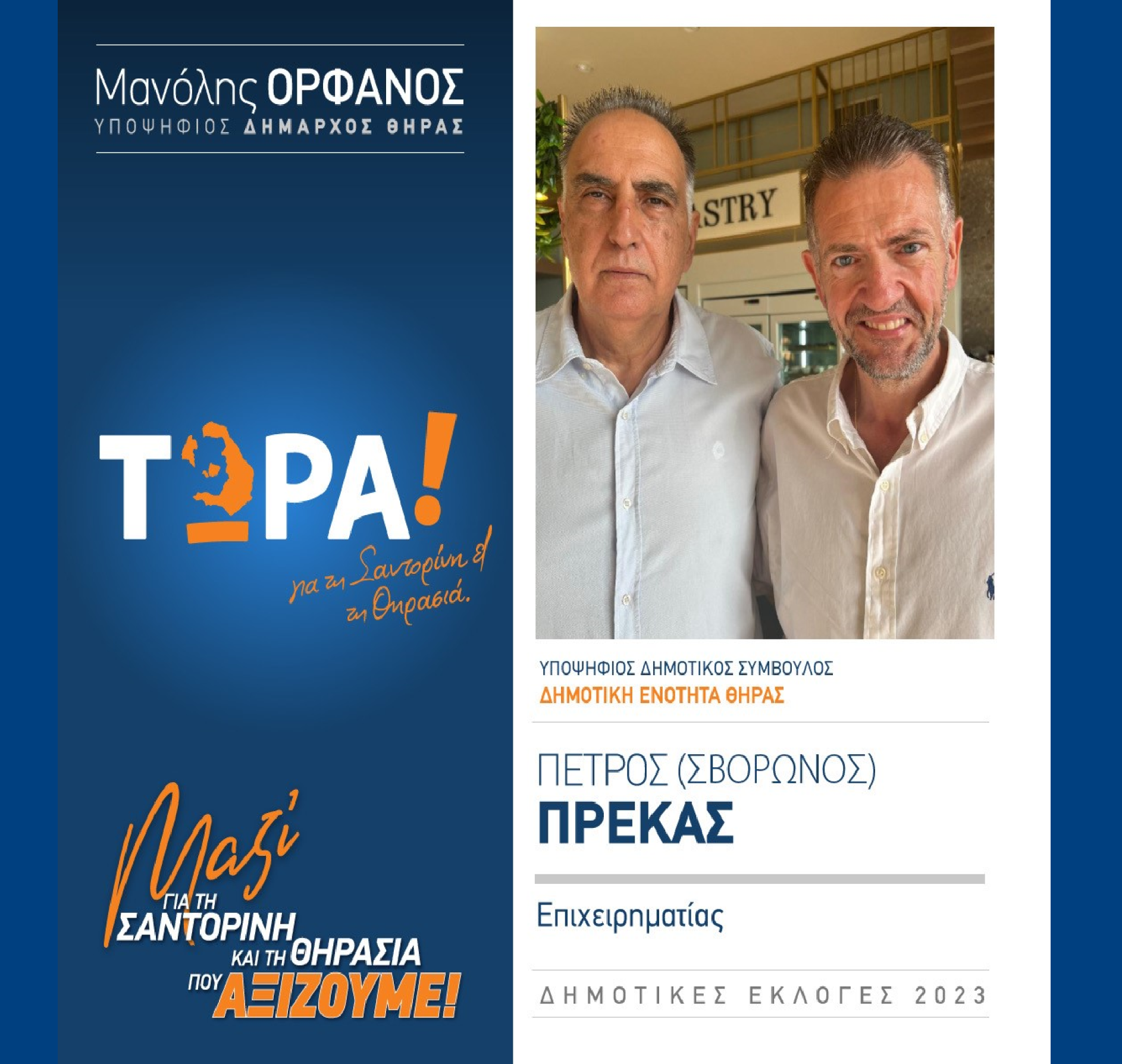 Το “ΤΩΡΑ! για τη Σαντορίνη και τη Θηρασιά” ανακοινώνει τον υποψήφιο Δημοτικό Σύμβουλο κ. Πέτρο (Σβορώνος) Πρέκα στην Δημοτική Ενότητα Θήρας