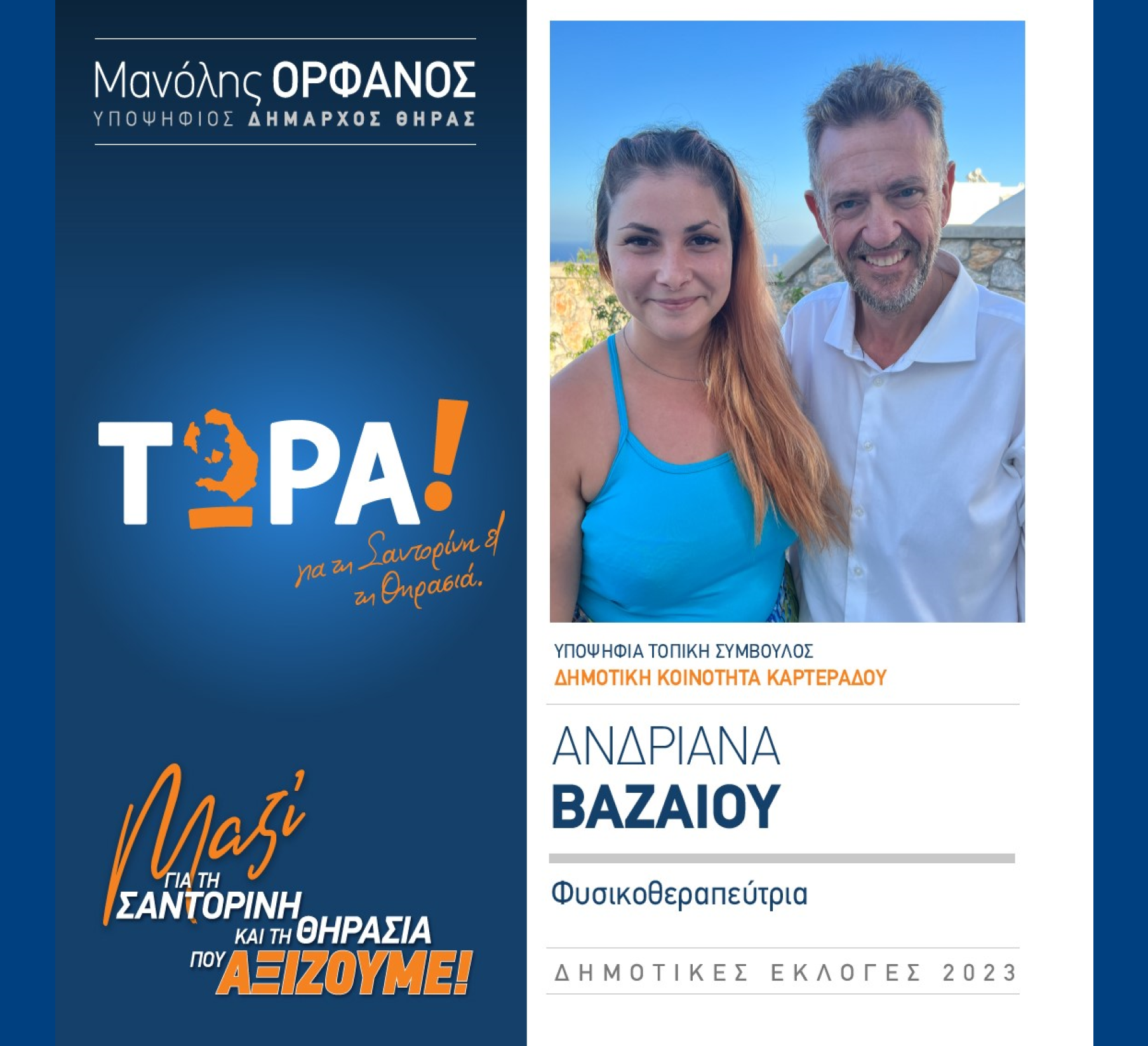 “ΤΩΡΑ! για τη Σαντορίνη και τη Θηρασιά” ανακοινώνει την υποψήφια Τοπική Σύμβουλο κα. Ανδριάνα Βαζαίου στην Δημοτική Κοινότητα Καρτεράδου