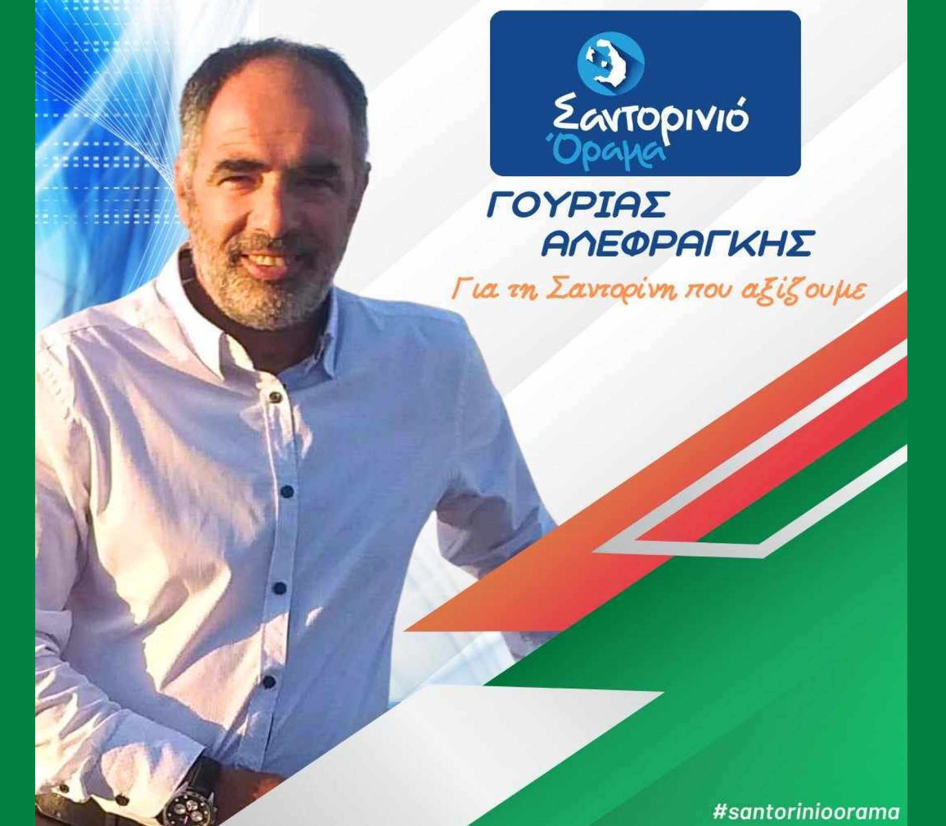 Το Σαντορινιό Όραμα ανακοινώνει τον Δημοτικό Σύμβουλο κ. Αλεφραγκής Γουρίας