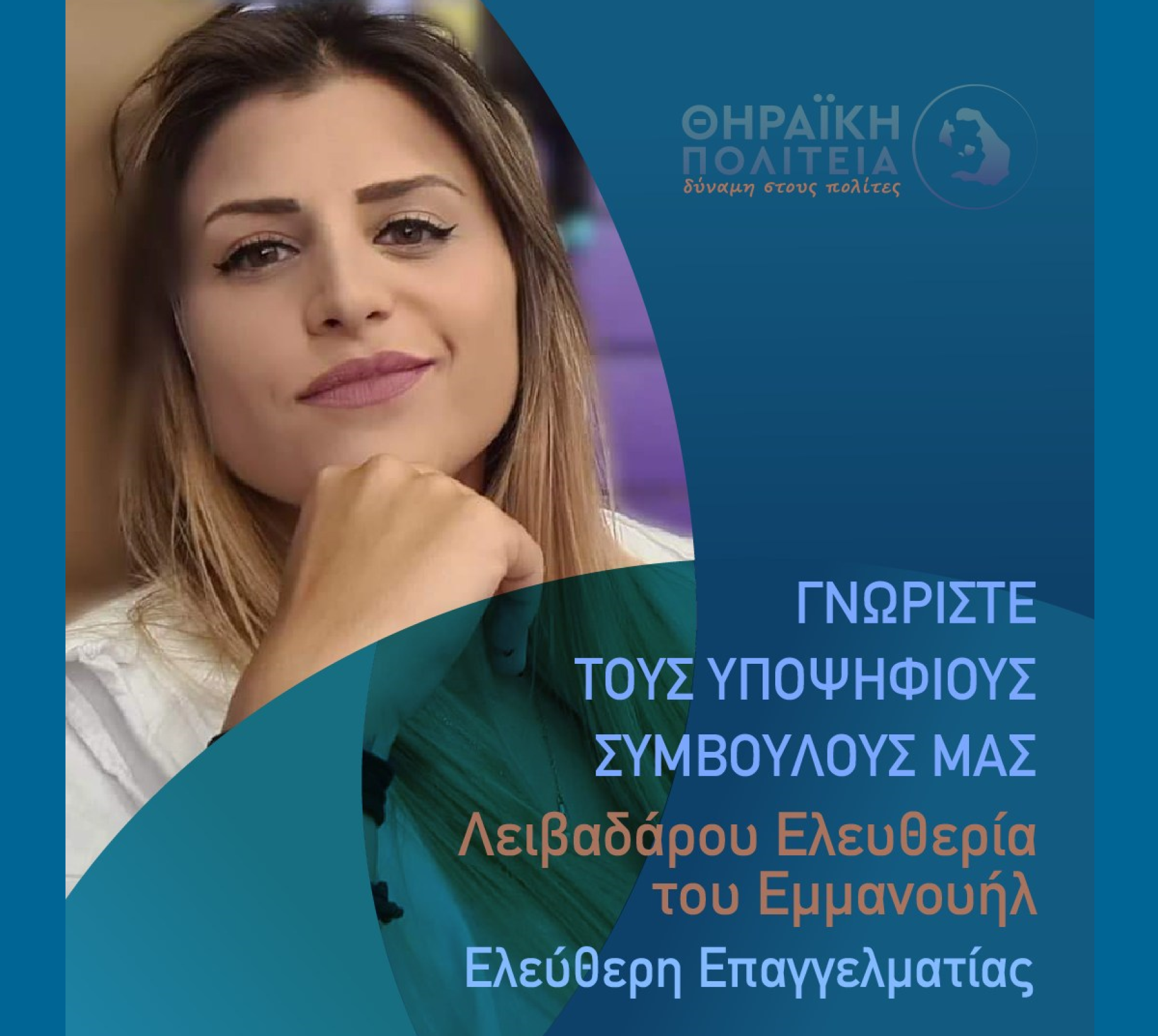 Η Θηραϊκή Πολιτεία ανακοινώνει την υποψήφια Δημοτική Σύμβουλο κ. Λειβαδάρου Ελευθερία του Εμμανουήλ