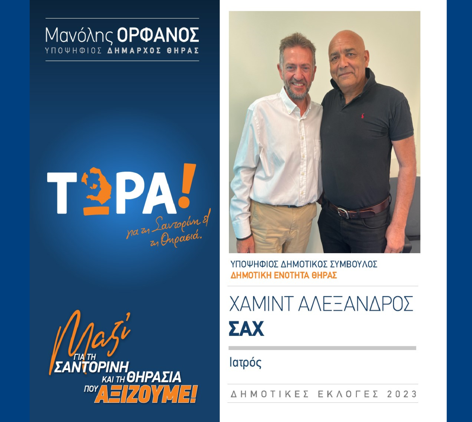 “ΤΩΡΑ! για τη Σαντορίνη και τη Θηρασιά” ανακοινώνει τον υποψήφιο Δημοτικό Σύμβουλο κ. Σαχ Χαμίντ Αλέξανδρο στην Δημοτική Ενότητα Θήρας.