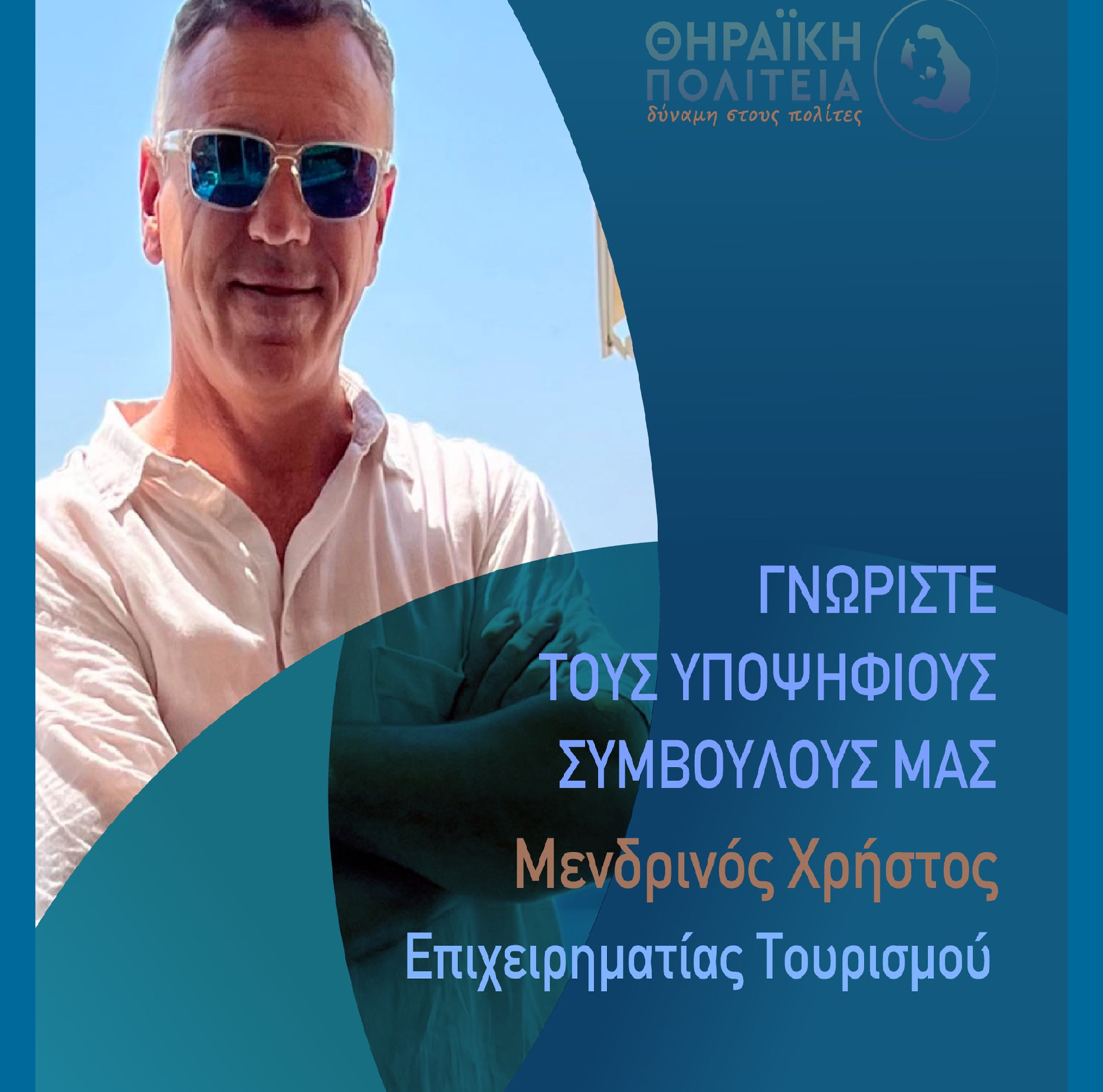 Η Θηραϊκή Πολιτεία ανακοινώνει τον υποψήφιο Δημοτικό Σύμβουλο κ. Μενδρινό Χρήστο του Παλαμά