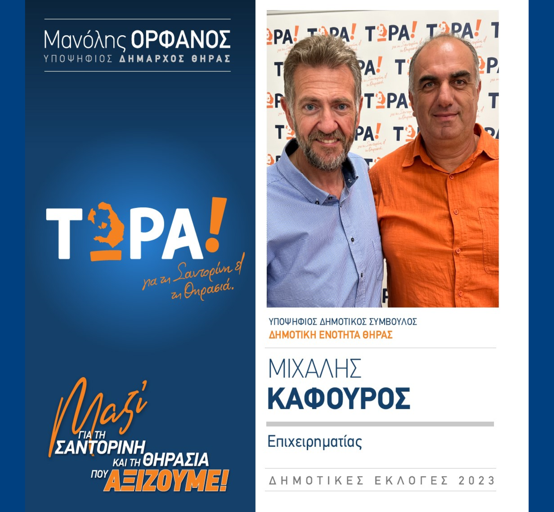 “ΤΩΡΑ! για τη Σαντορίνη και τη Θηρασιά” ανακοινώνει τον υποψήφιο Δημοτικό Σύμβουλο κ. Καφούρο Μιχάλη στην Δημοτική Ενότητα Θήρας.
