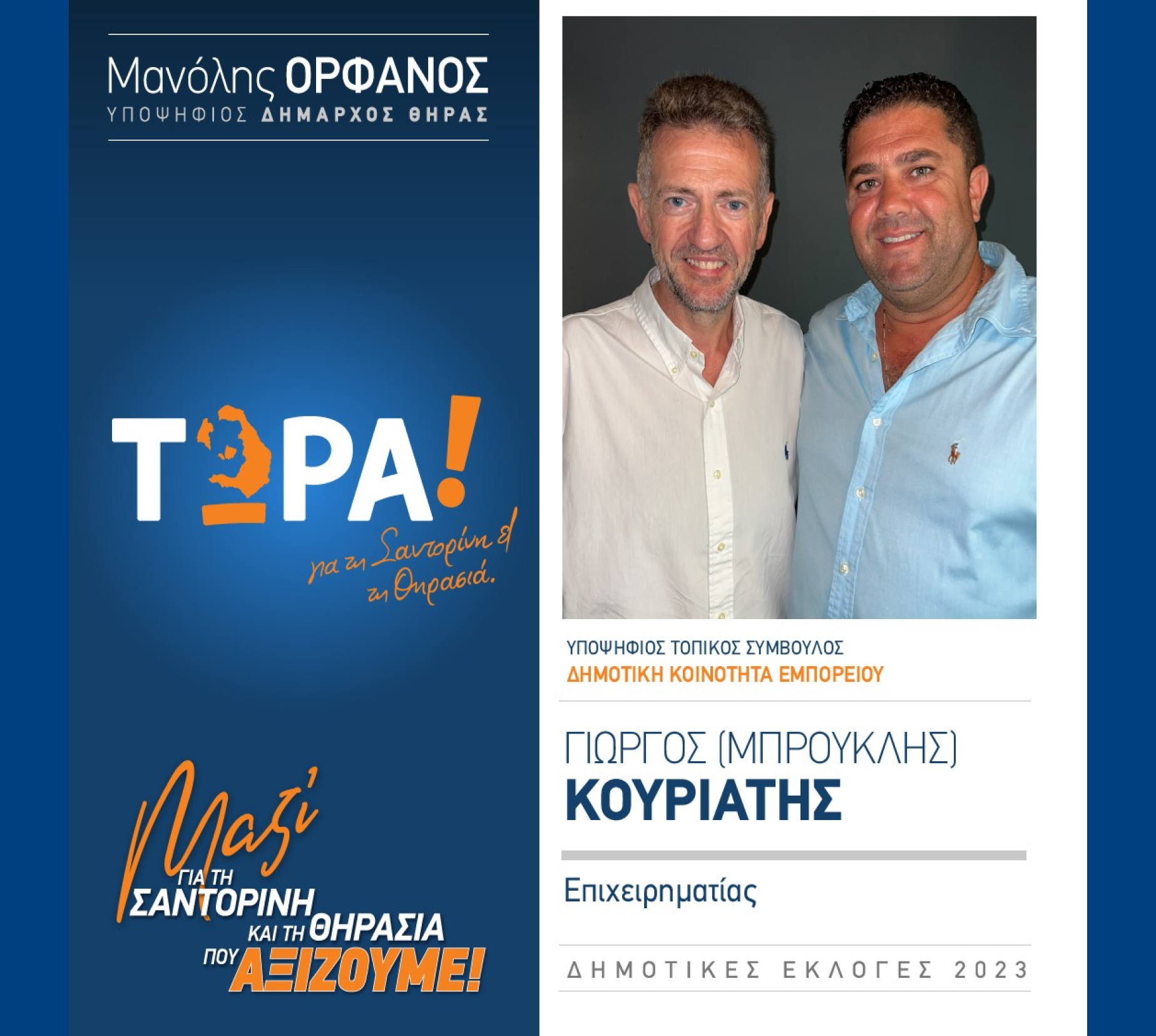 “ΤΩΡΑ! για τη Σαντορίνη και τη Θηρασιά” ανακοινώνει τον υποψήφιο Τοπικό Σύμβουλο κ. Κουριάτη Γιώργο (Μπρούκλης) στην Δημοτική Κοινότητα Εμπορείου
