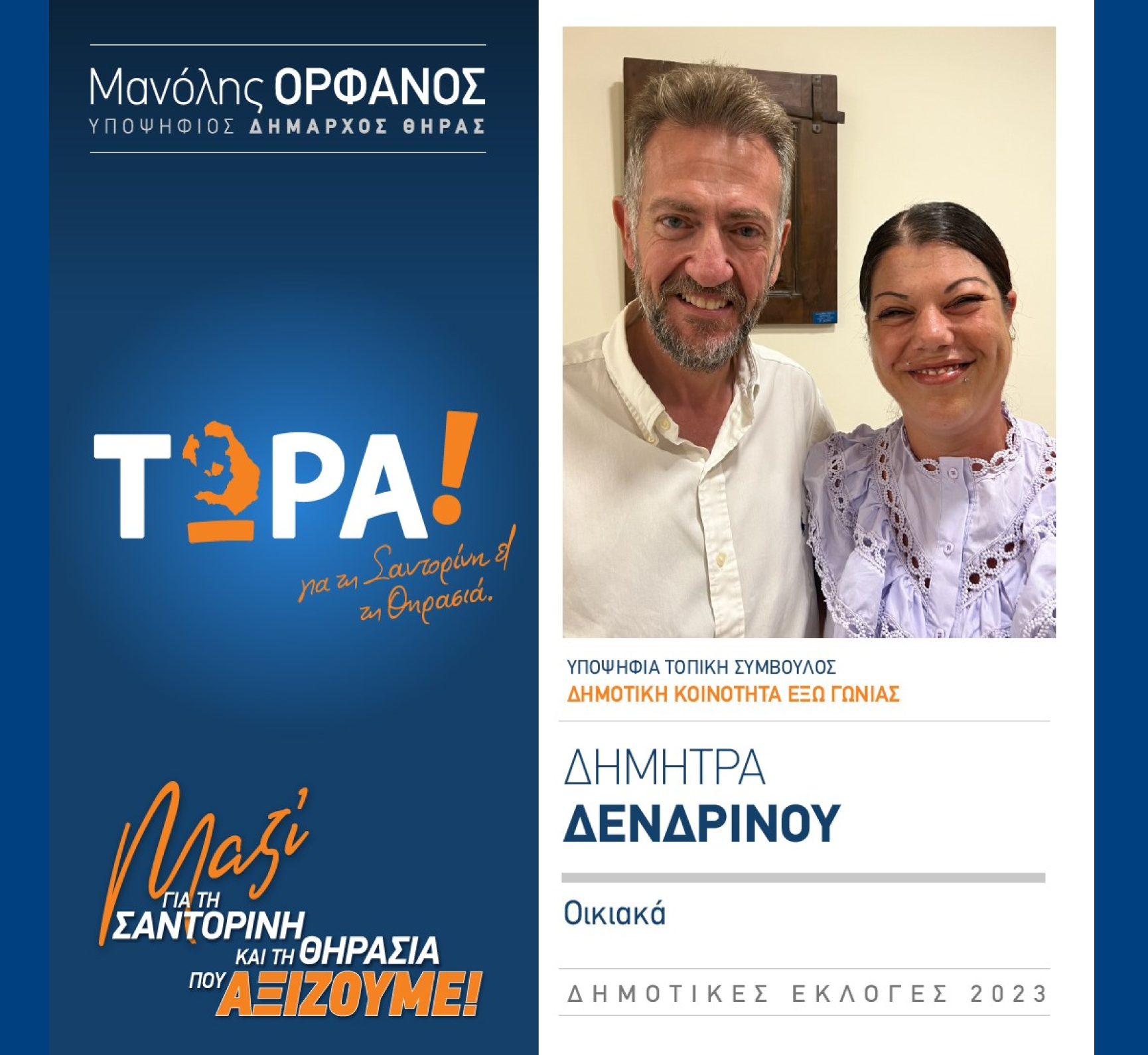 “ΤΩΡΑ! για τη Σαντορίνη και τη Θηρασιά” ανακοινώνει την υποψήφια Τοπική Σύμβουλο κα. Δενδρινού Δήμητρα στην Δημοτική Κοινότητα Έξω Γωνιίας